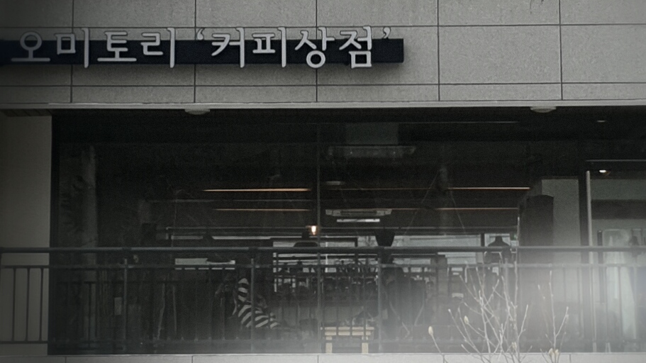 오미토리커피상점 홍제점