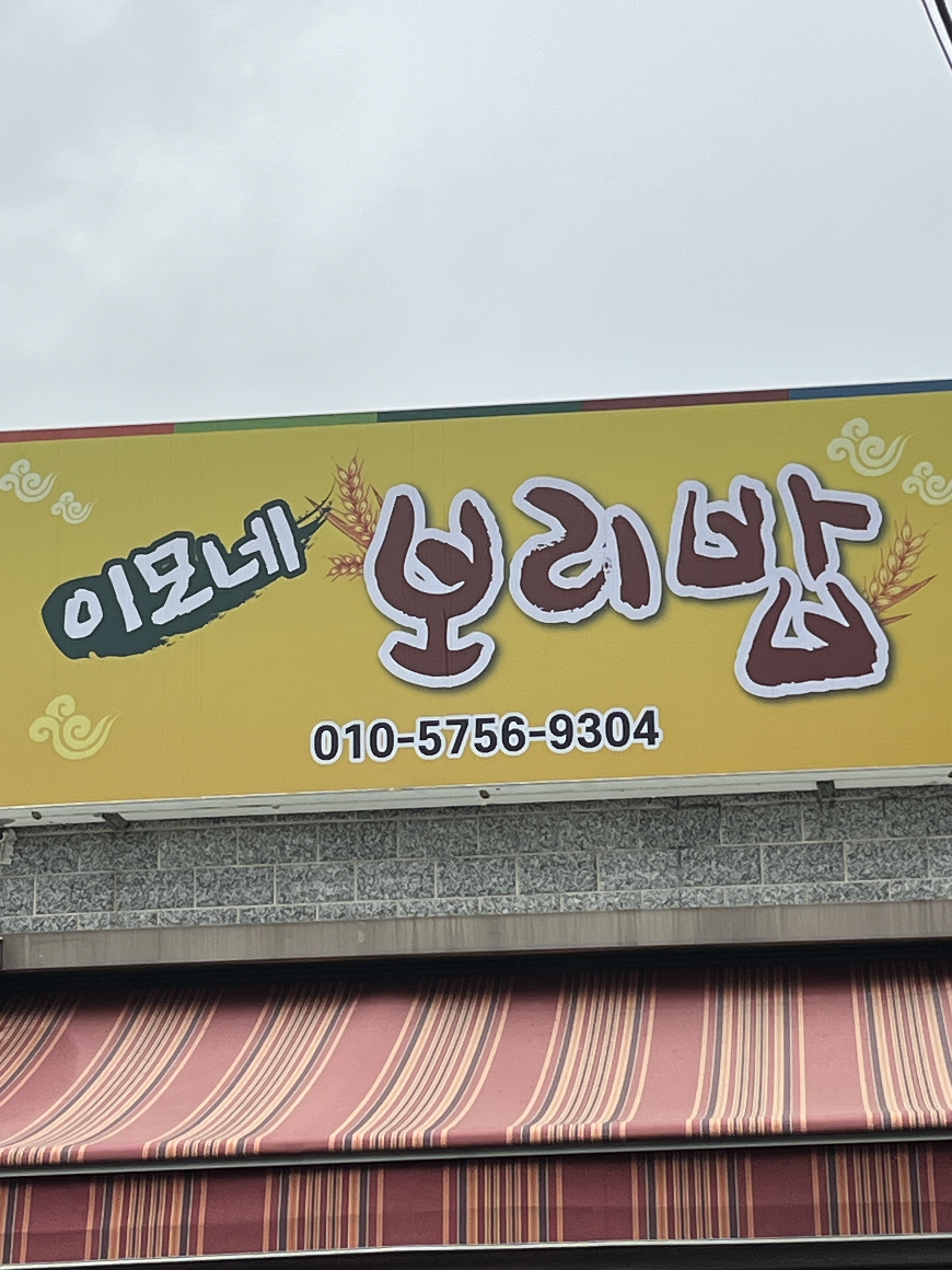 이모네보리밥 사진 2