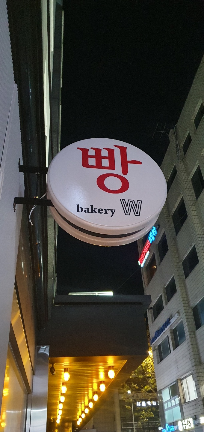 베이커리 더블유 사진 7