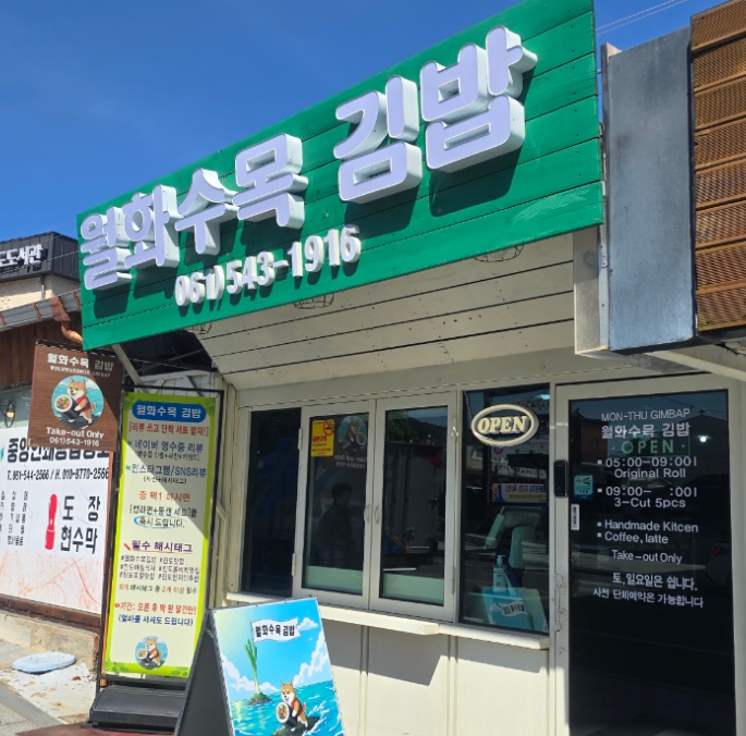 월화수목김밥 대표 사진