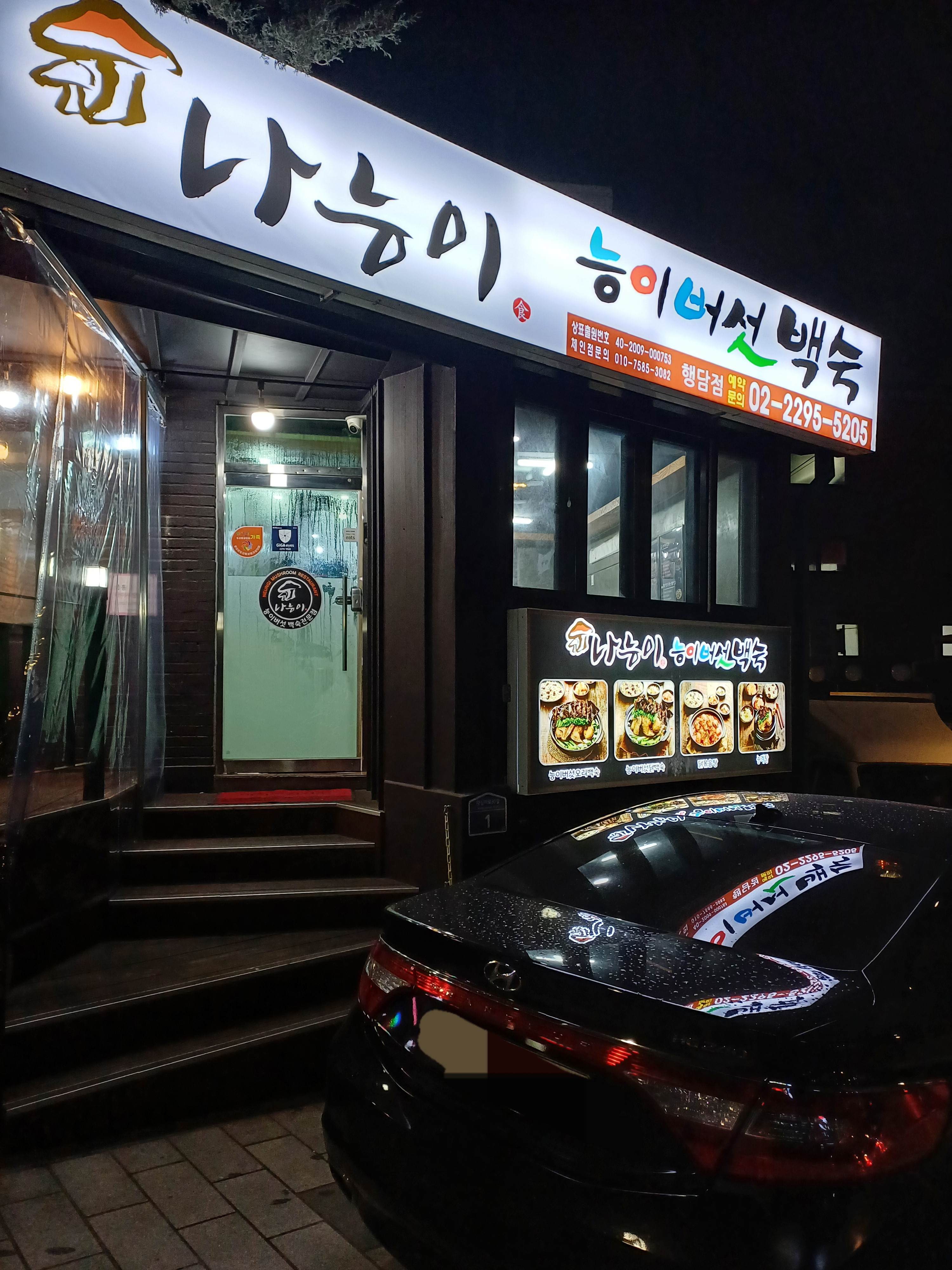 나능이버섯백숙 2