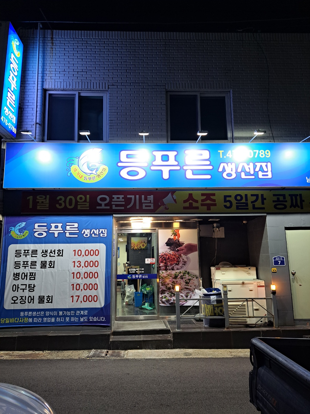 등푸른생선집 1