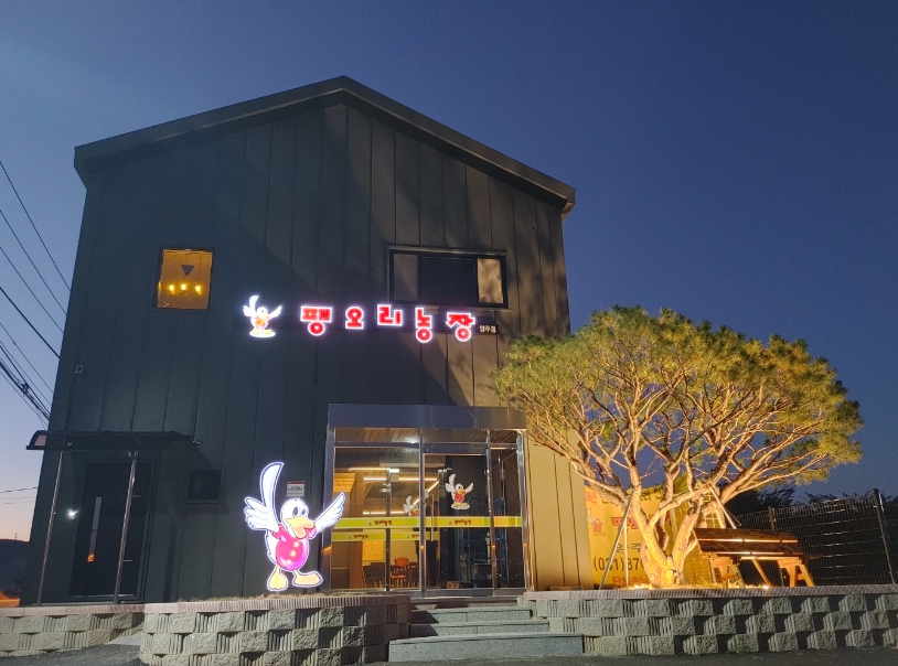 팽오리농장 1