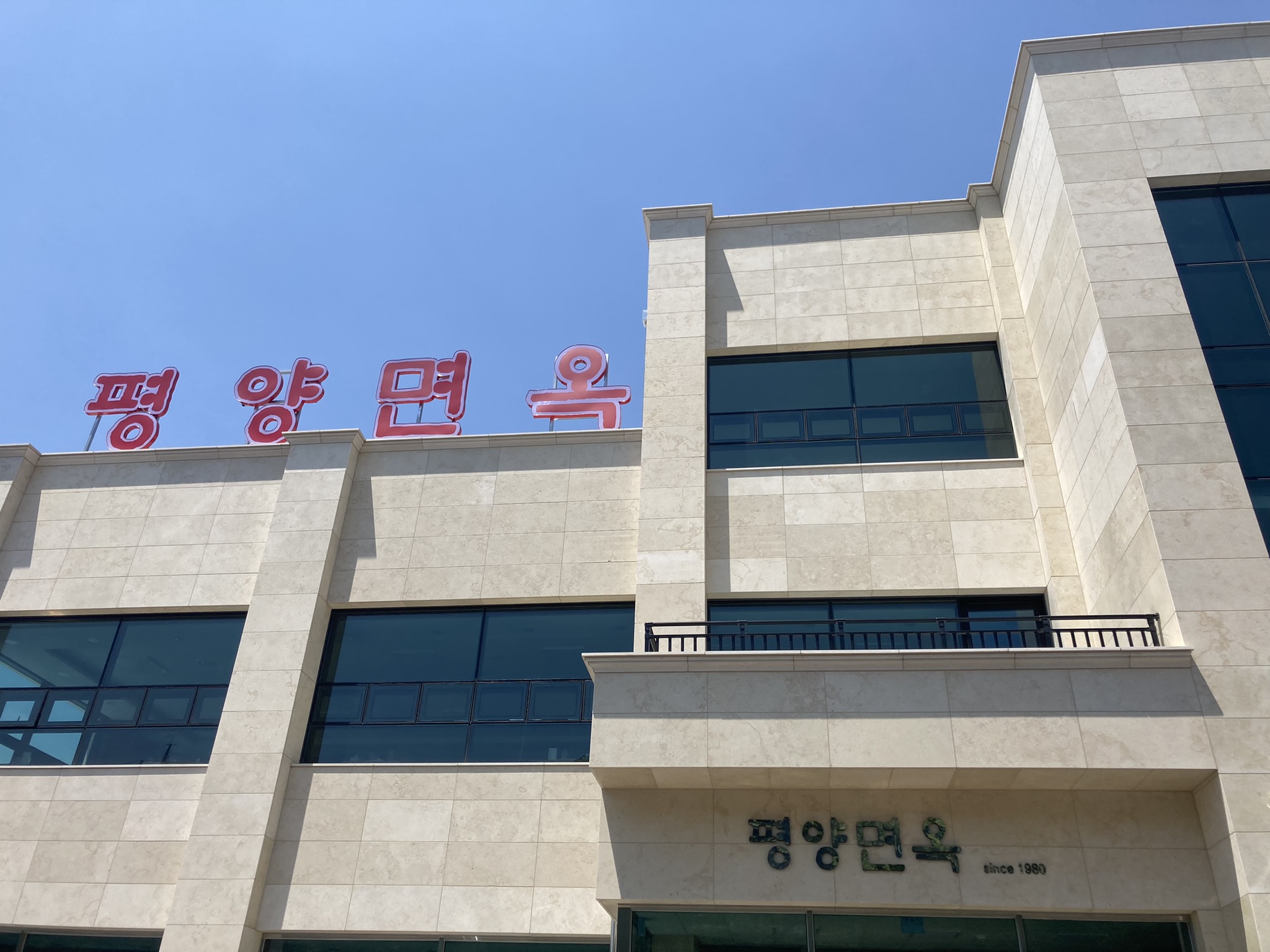 Pyeongyangmyeonok (평양면옥) 1