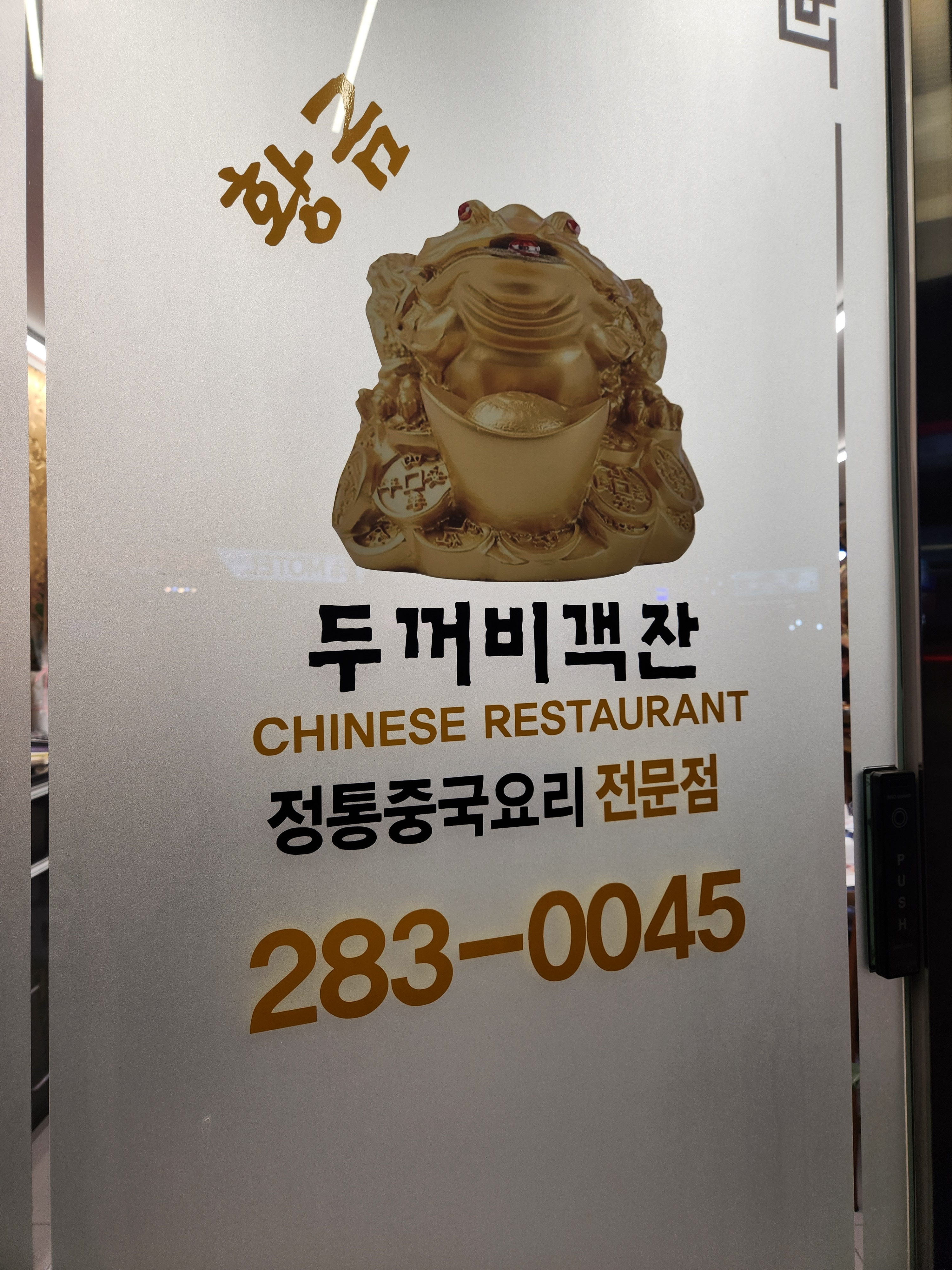 황금두꺼비객잔 2