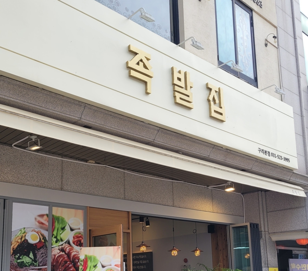 족발애집 1