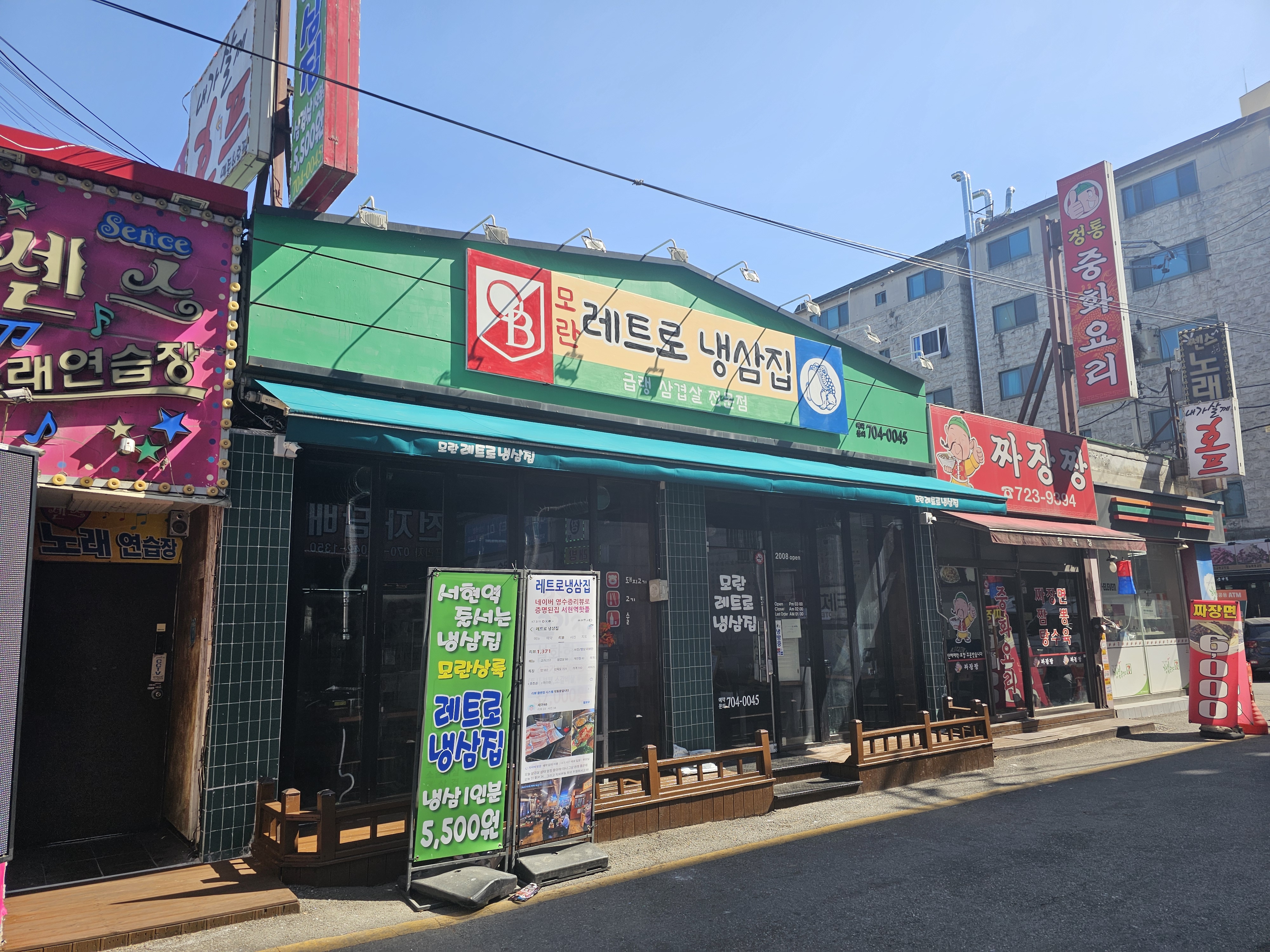모란레트로냉삼집 대표 사진