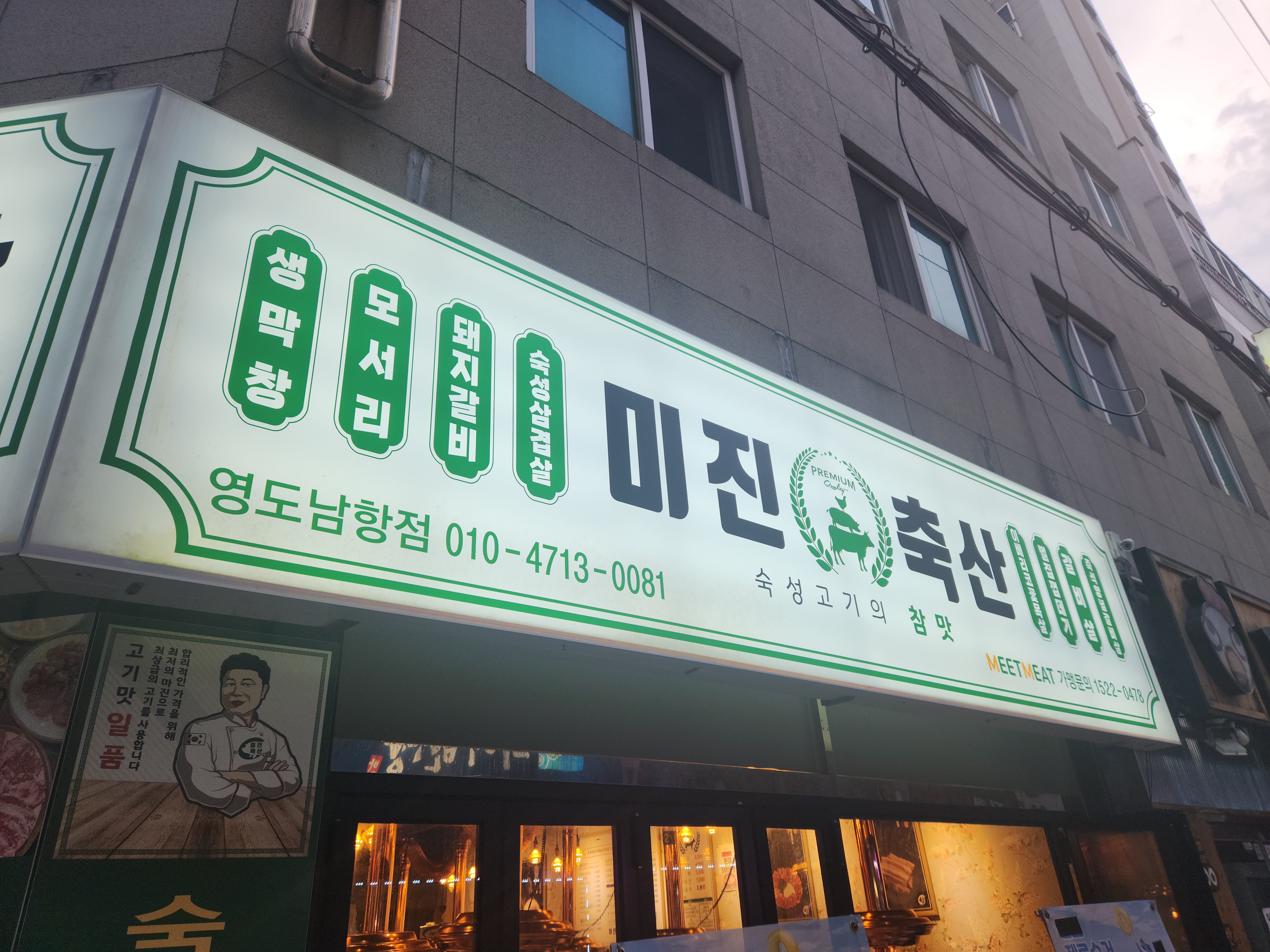 미진축산 영도남항점 대표 사진