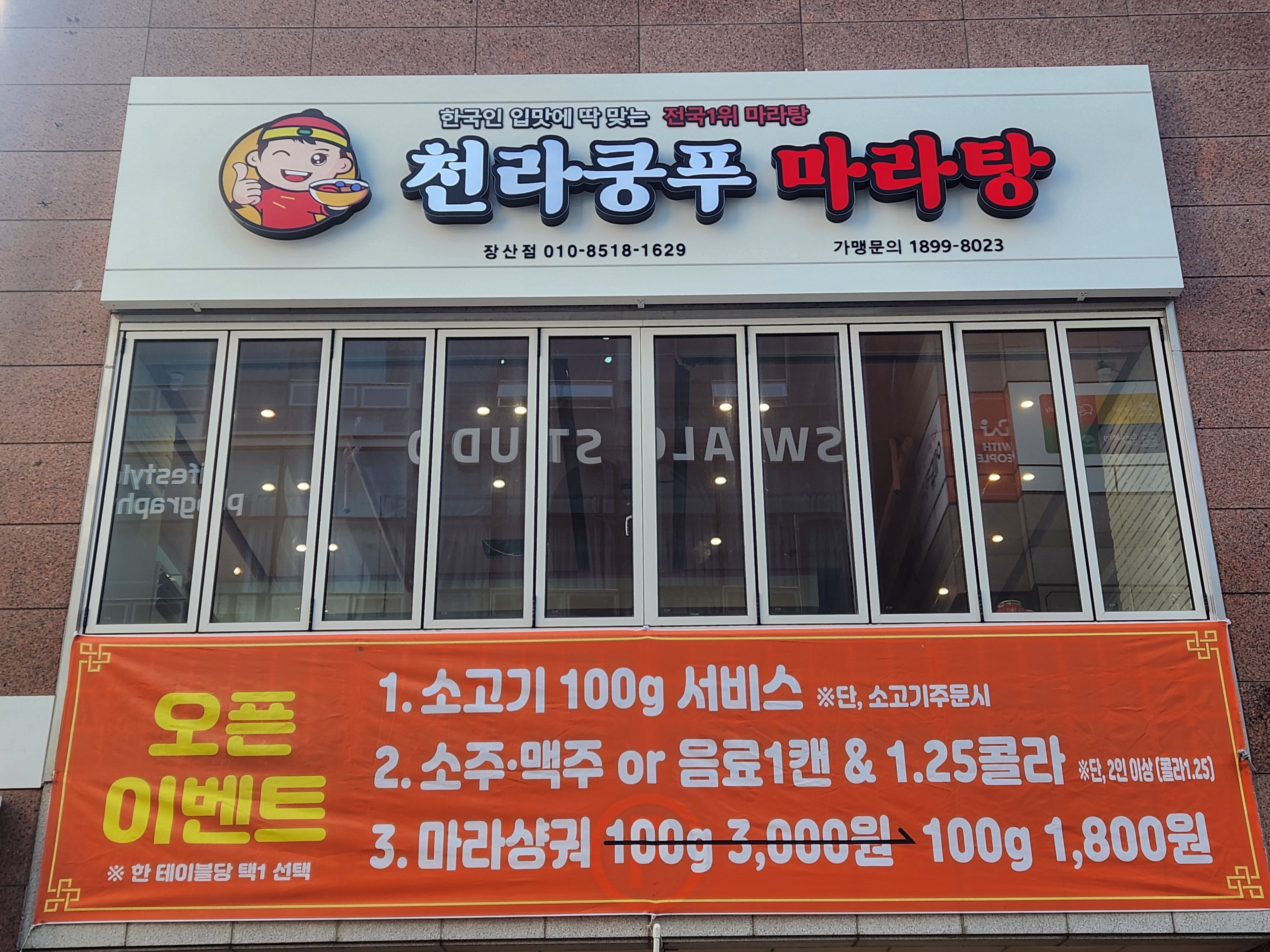 천라쿵푸마라탕 장산점 대표 사진