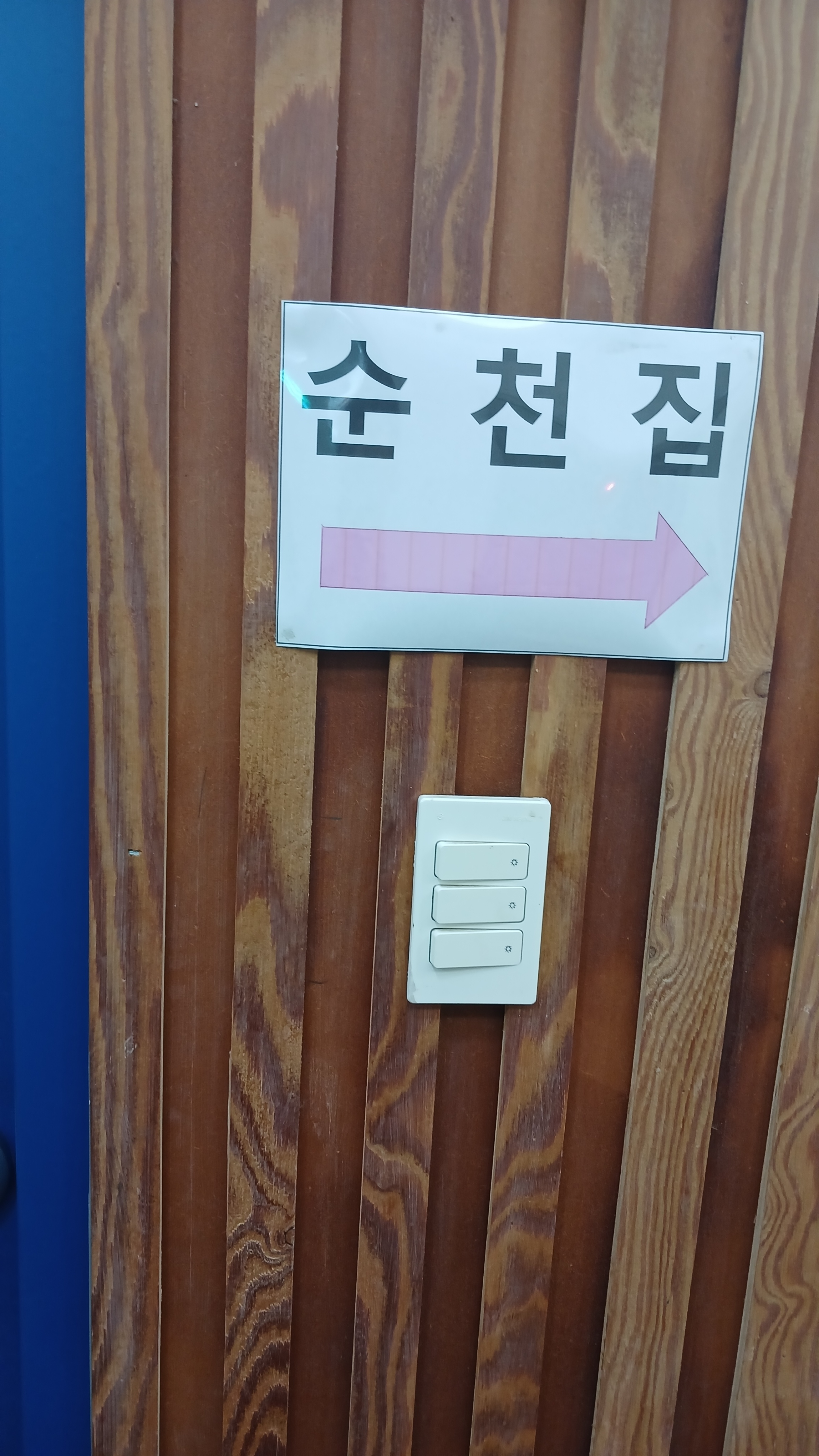 순천집 1