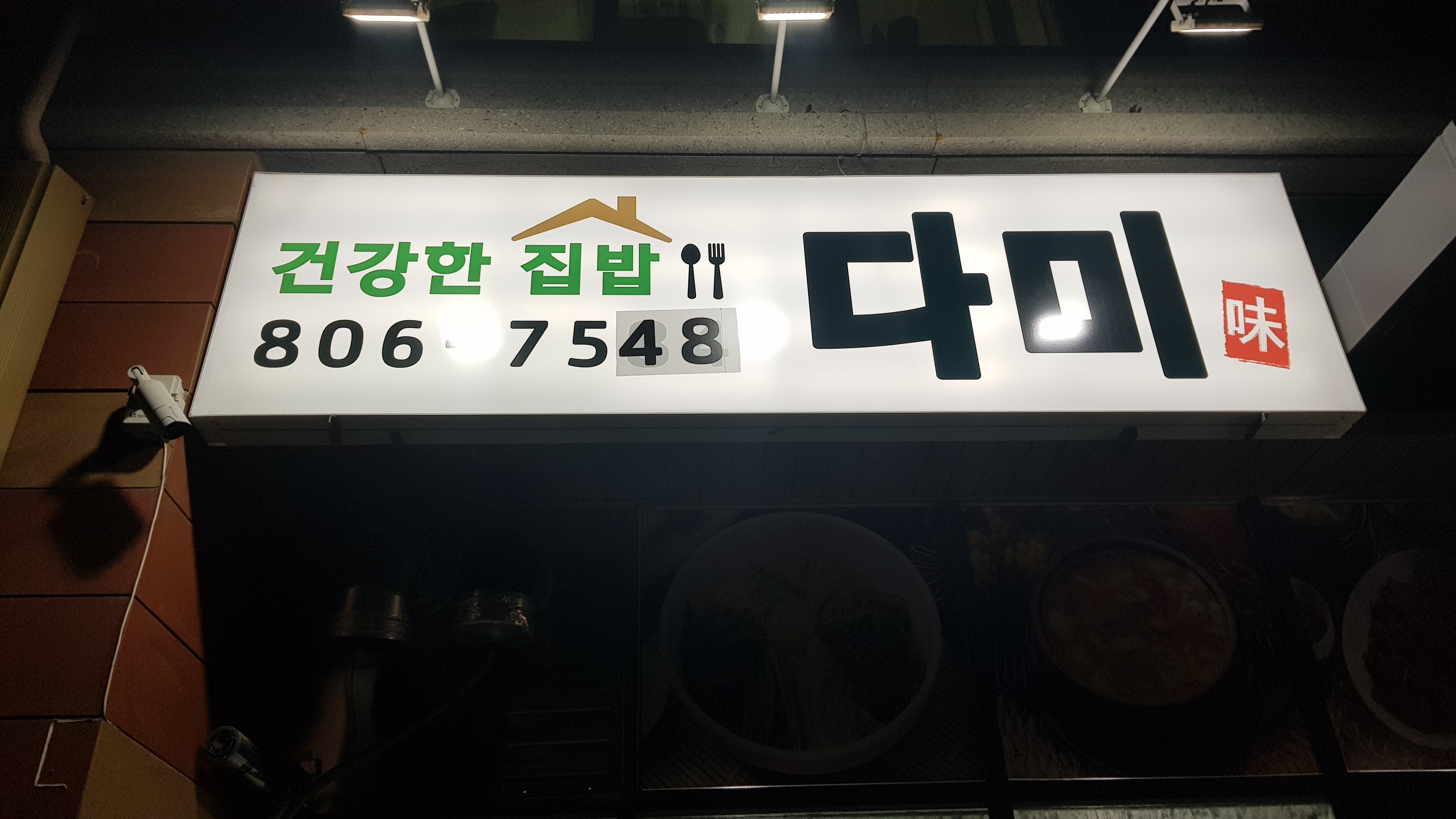 건강한집밥다미 사진 6