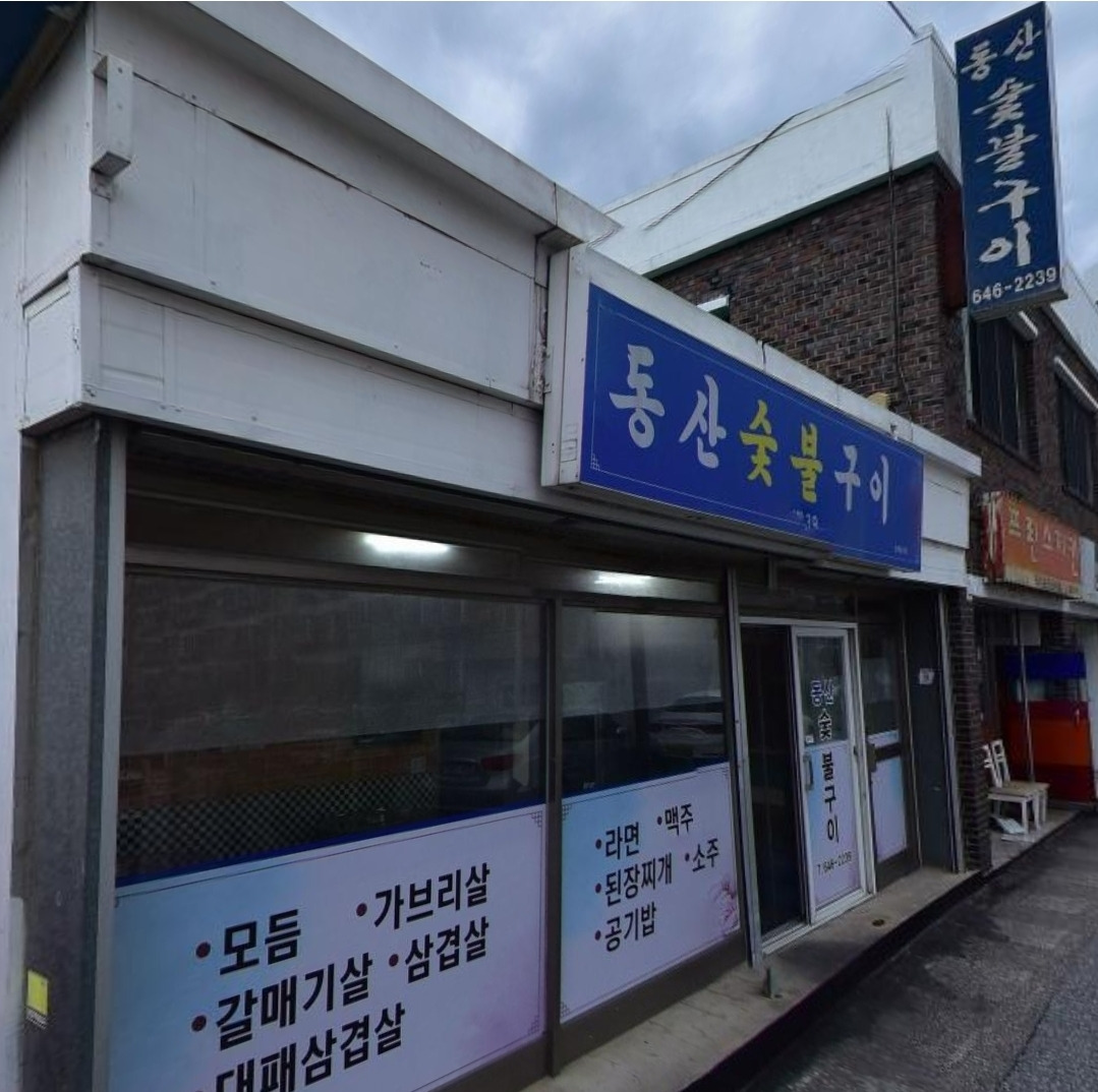 동산숯불구이 사진 3