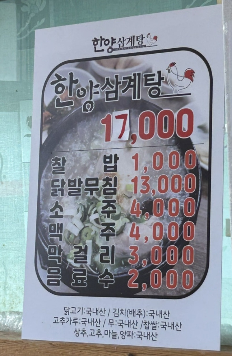 Hanyangsamgyetang (한양삼계탕) 1
