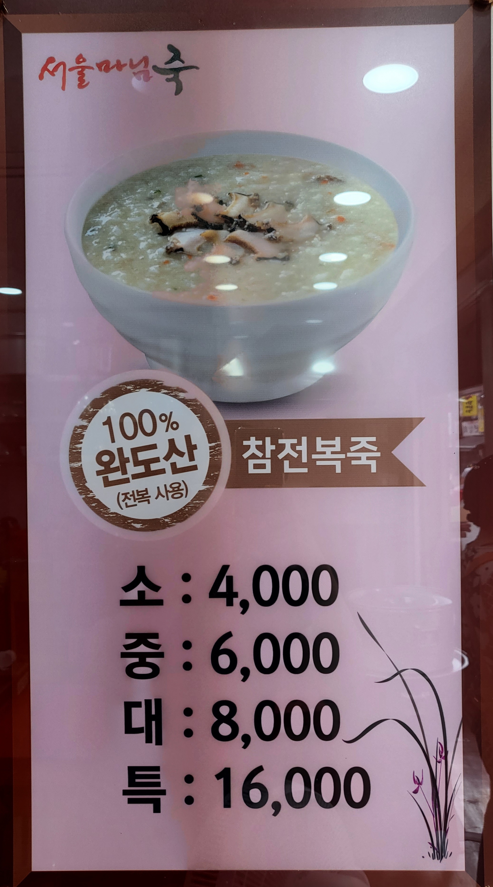 서울마님죽 부평2가점 대표 사진