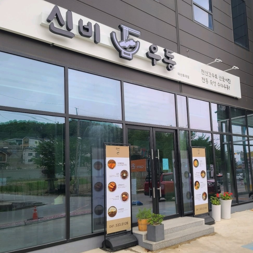 Sinbiudong asanhyudaejeom (신비우동 아산휴대점) 1