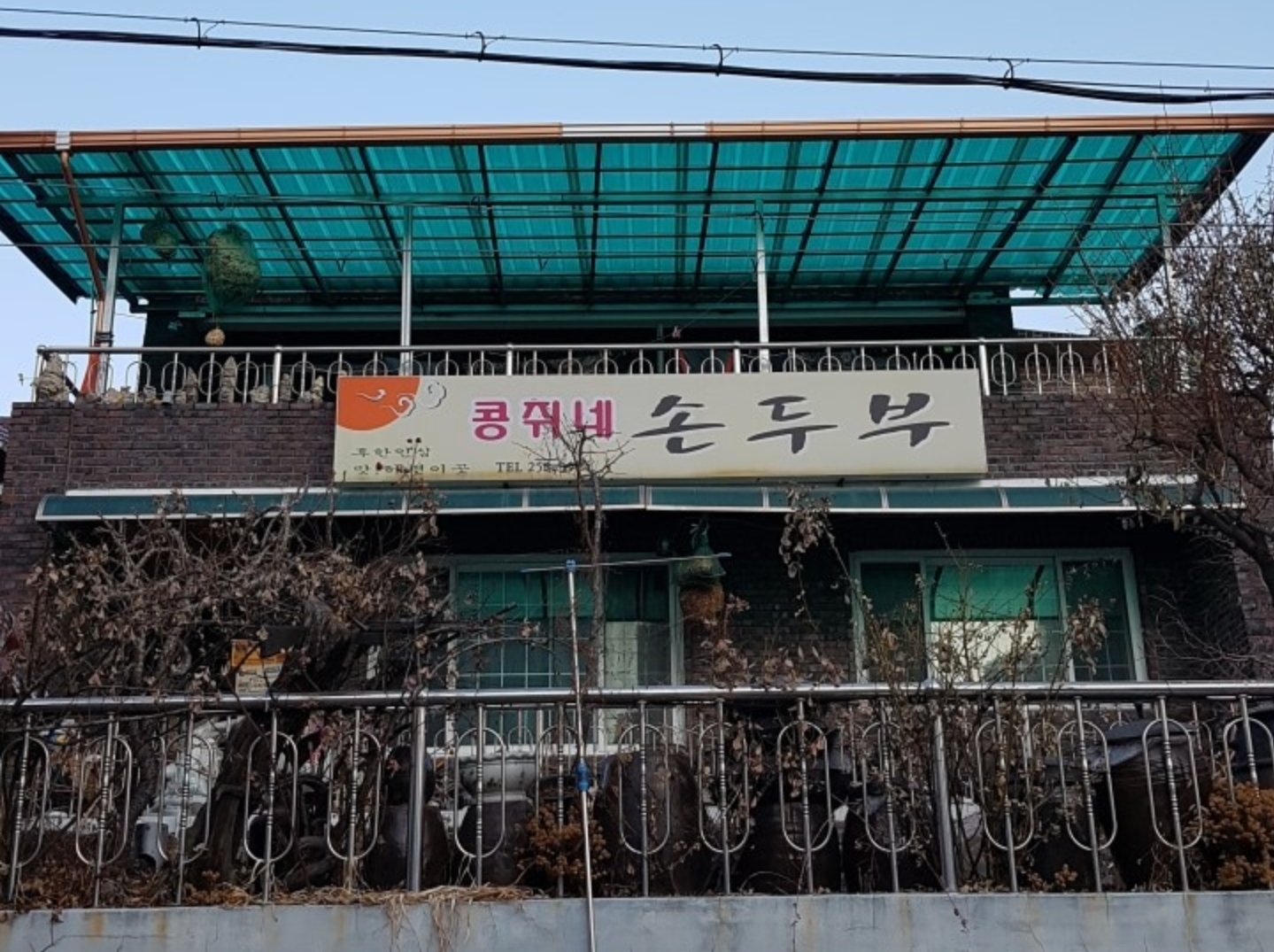 Kongjwinesundubu (콩쥐네순두부) 1