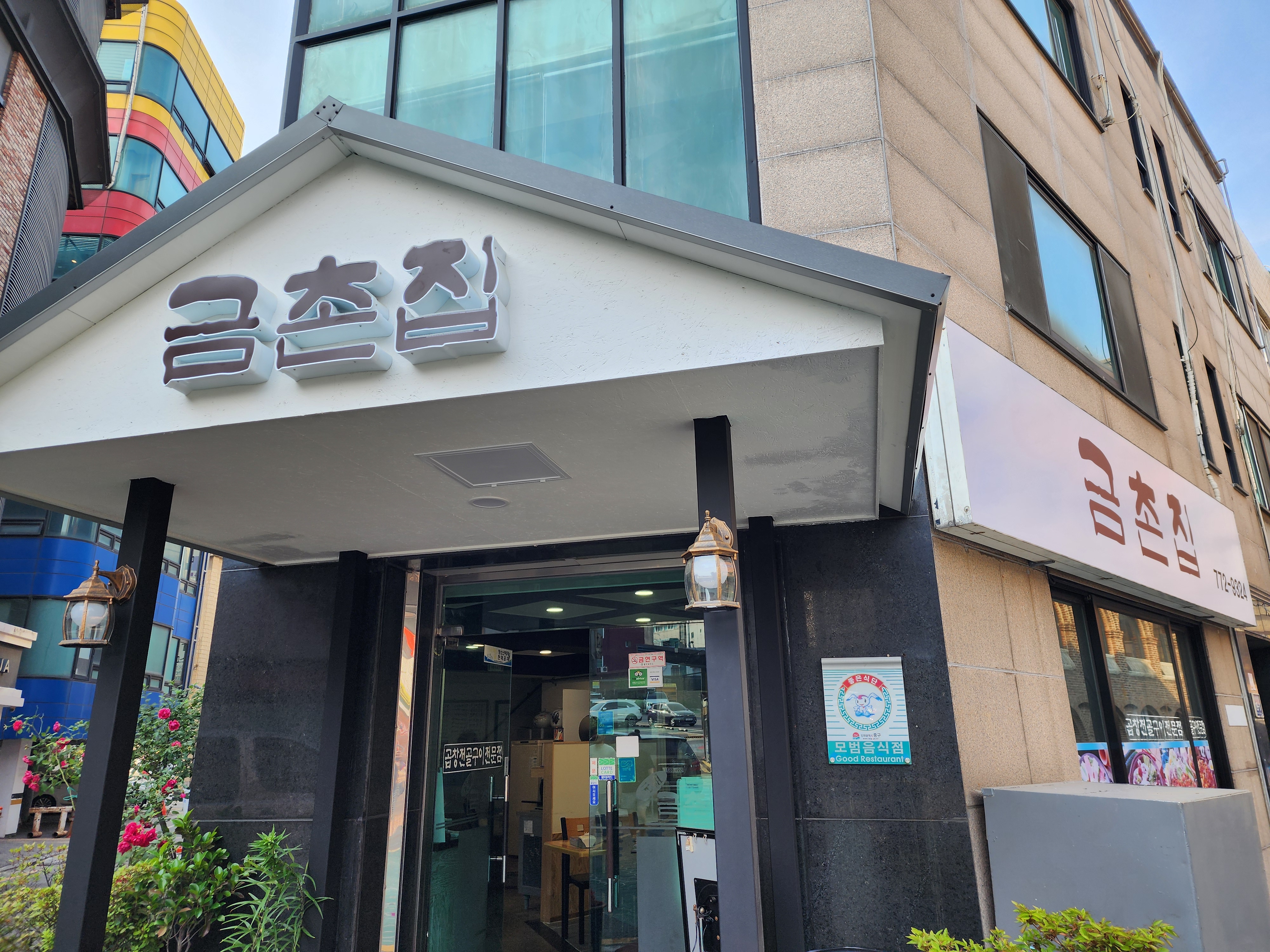 Geumchonjip (금촌집) 3