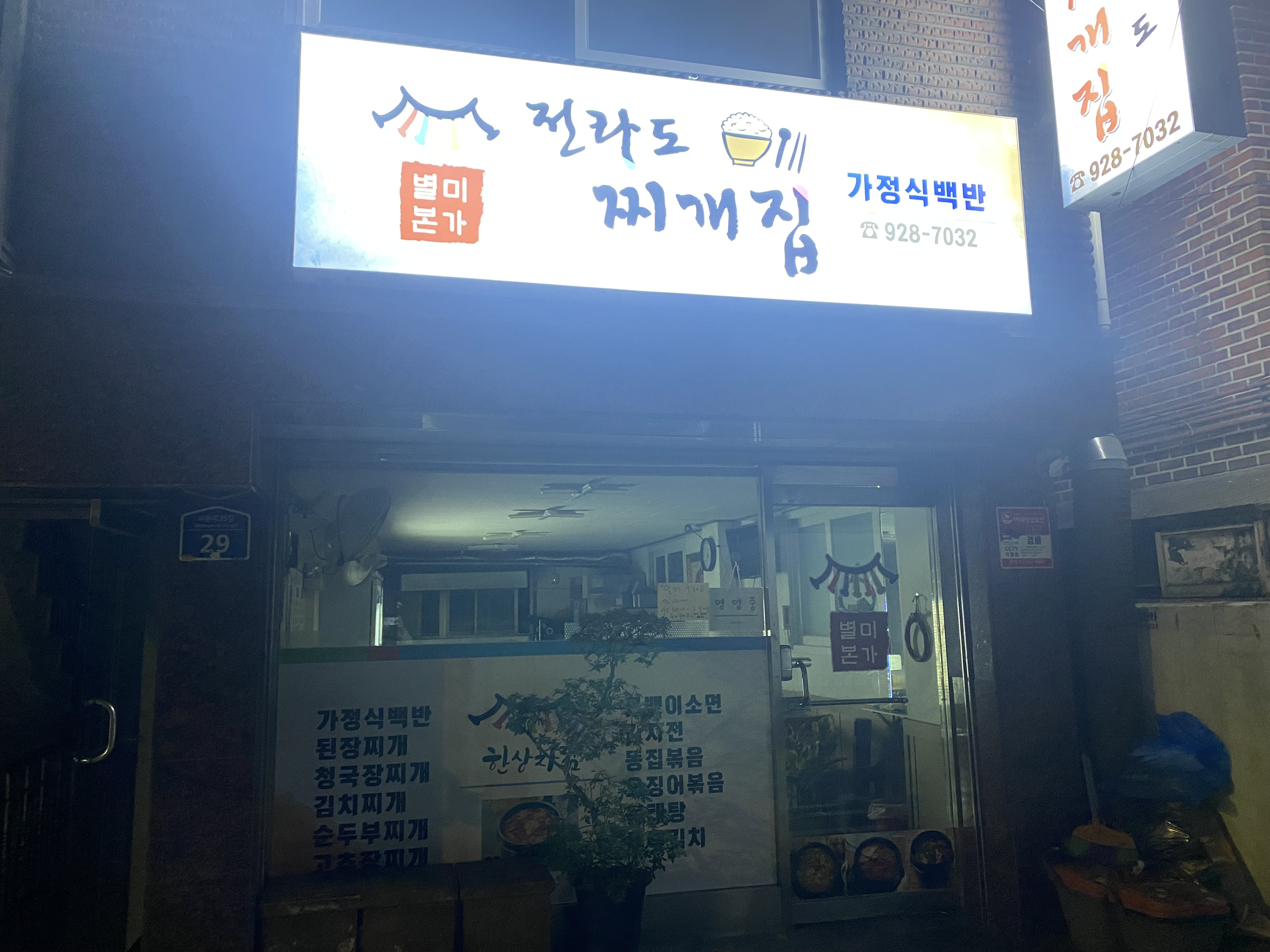 전라도찌개집 1