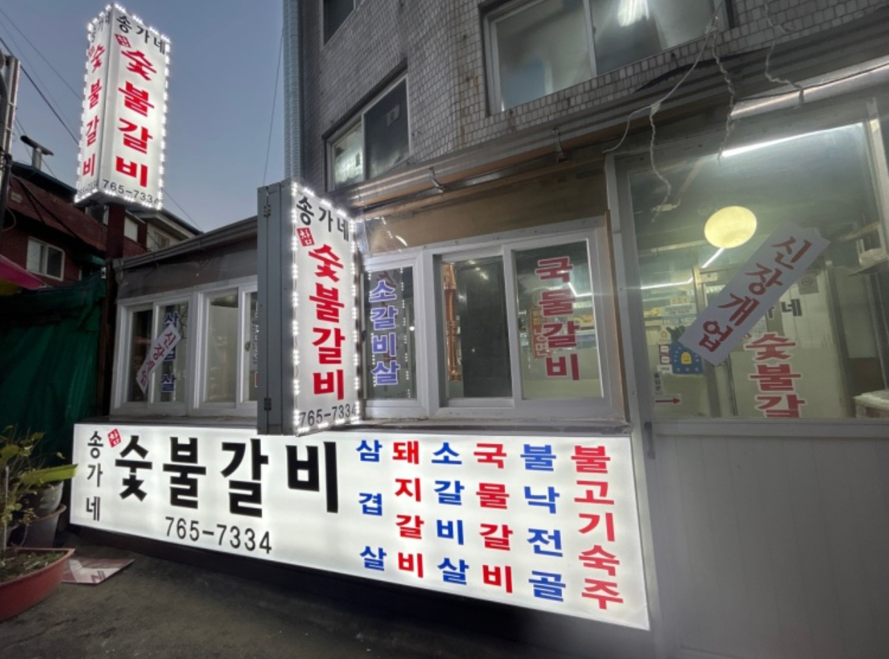 송가네숯불갈비 사진 8