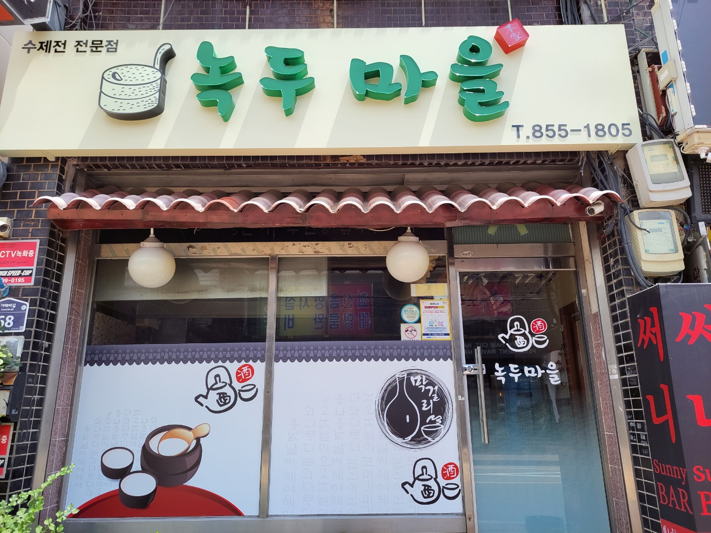 녹두마을 3