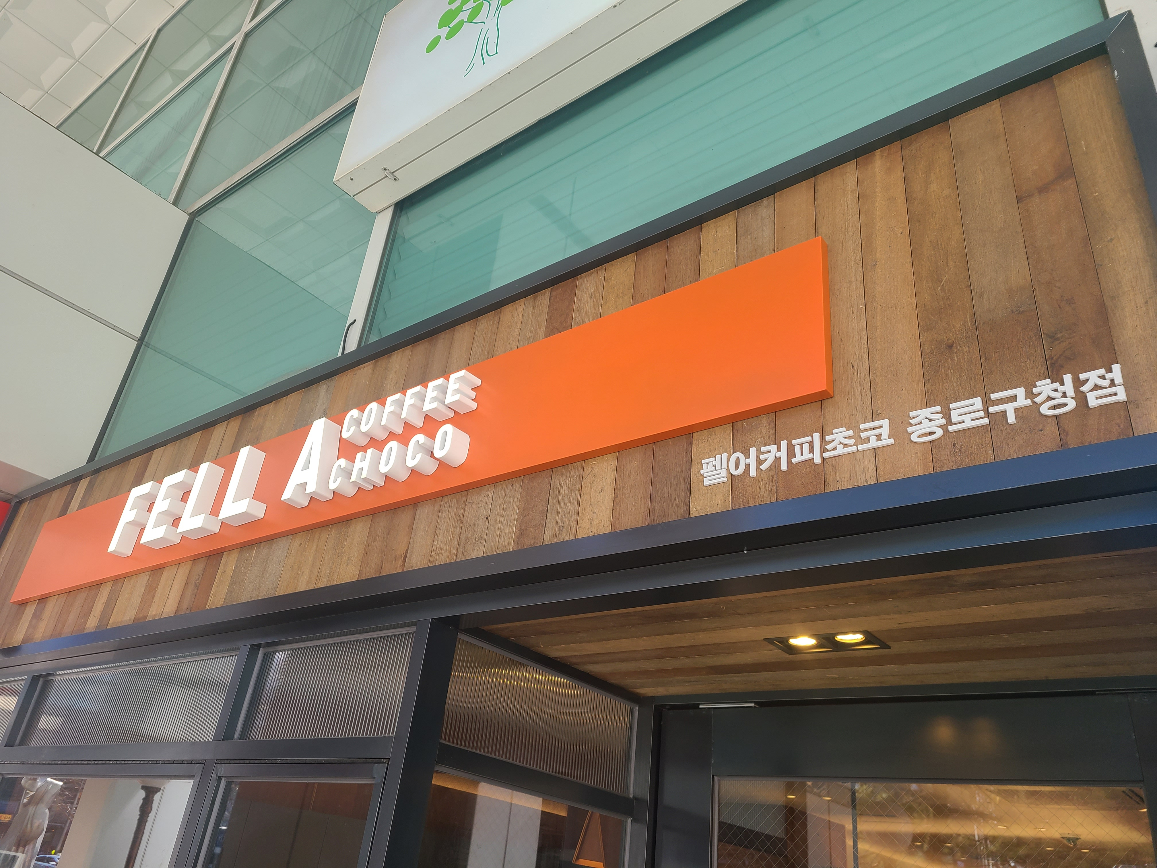 펠어커피초코 종로구청점