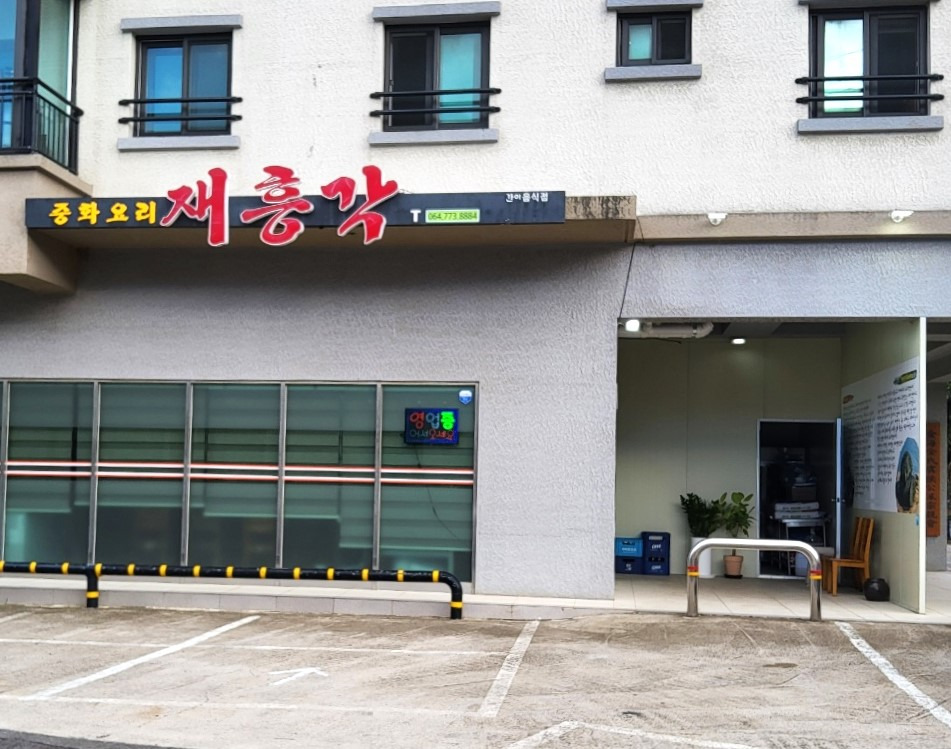 재흥각 사진 5