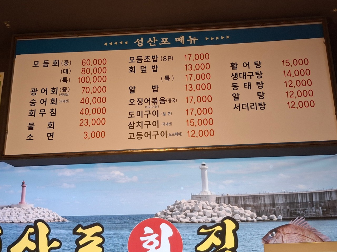 성산포회집 대표 사진