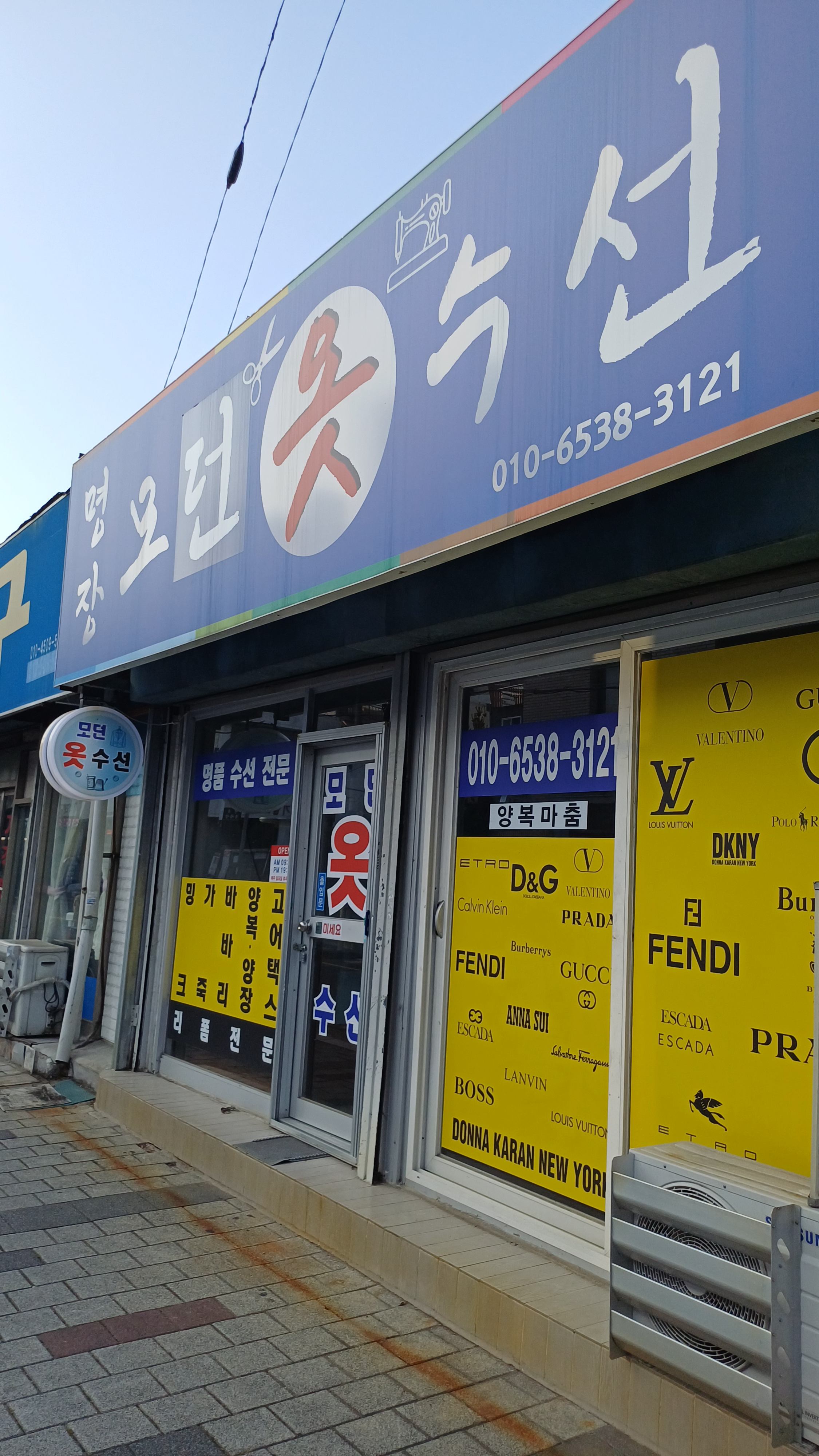 명장모던옷수선 매장 사진