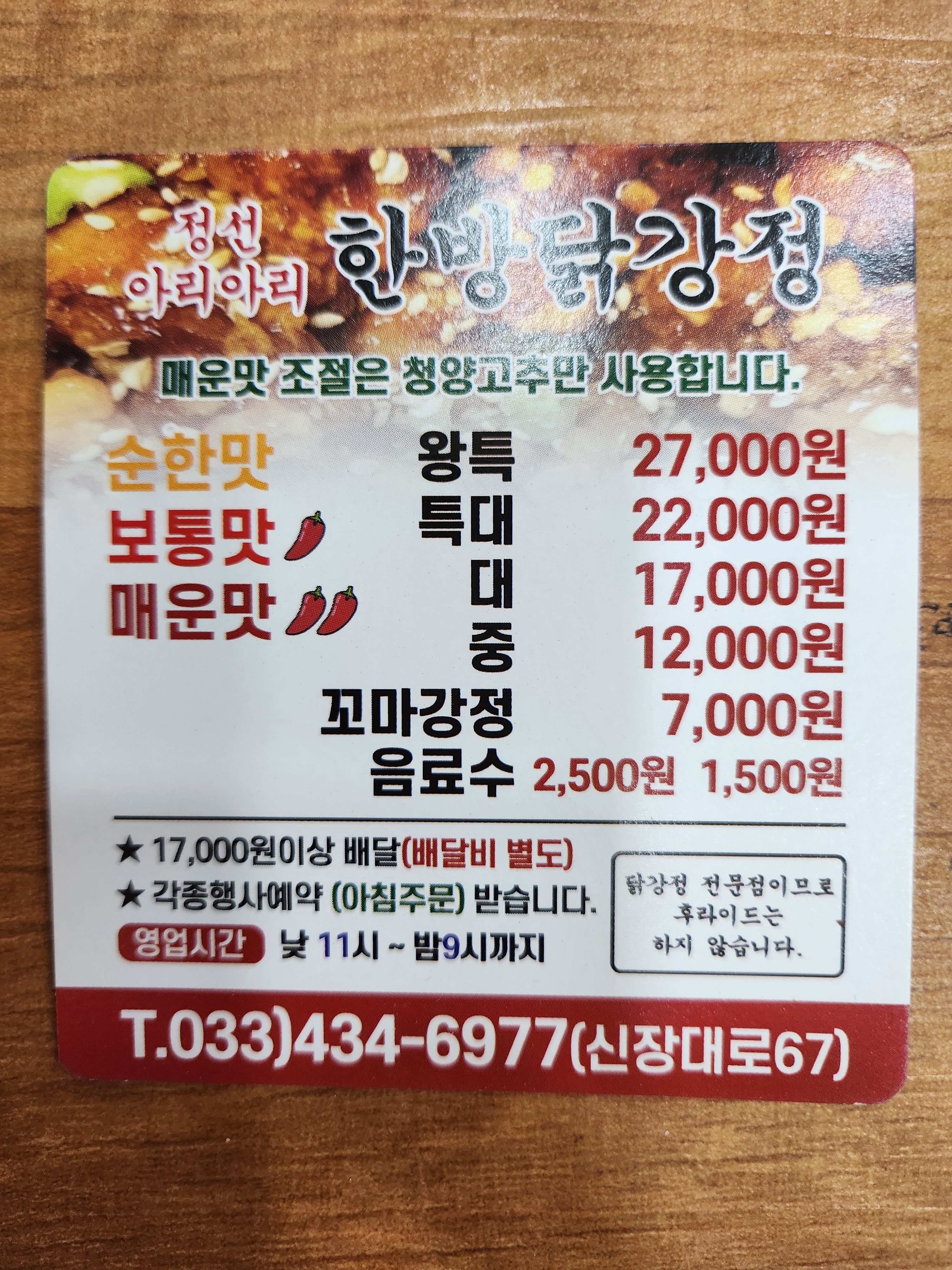 Jeongseonariarihanbangdakgangjeong (정선아리아리한방닭강정) 2