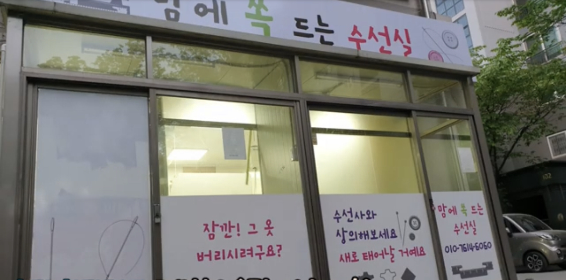 맘에 쏙 드는 수선실 매장 사진