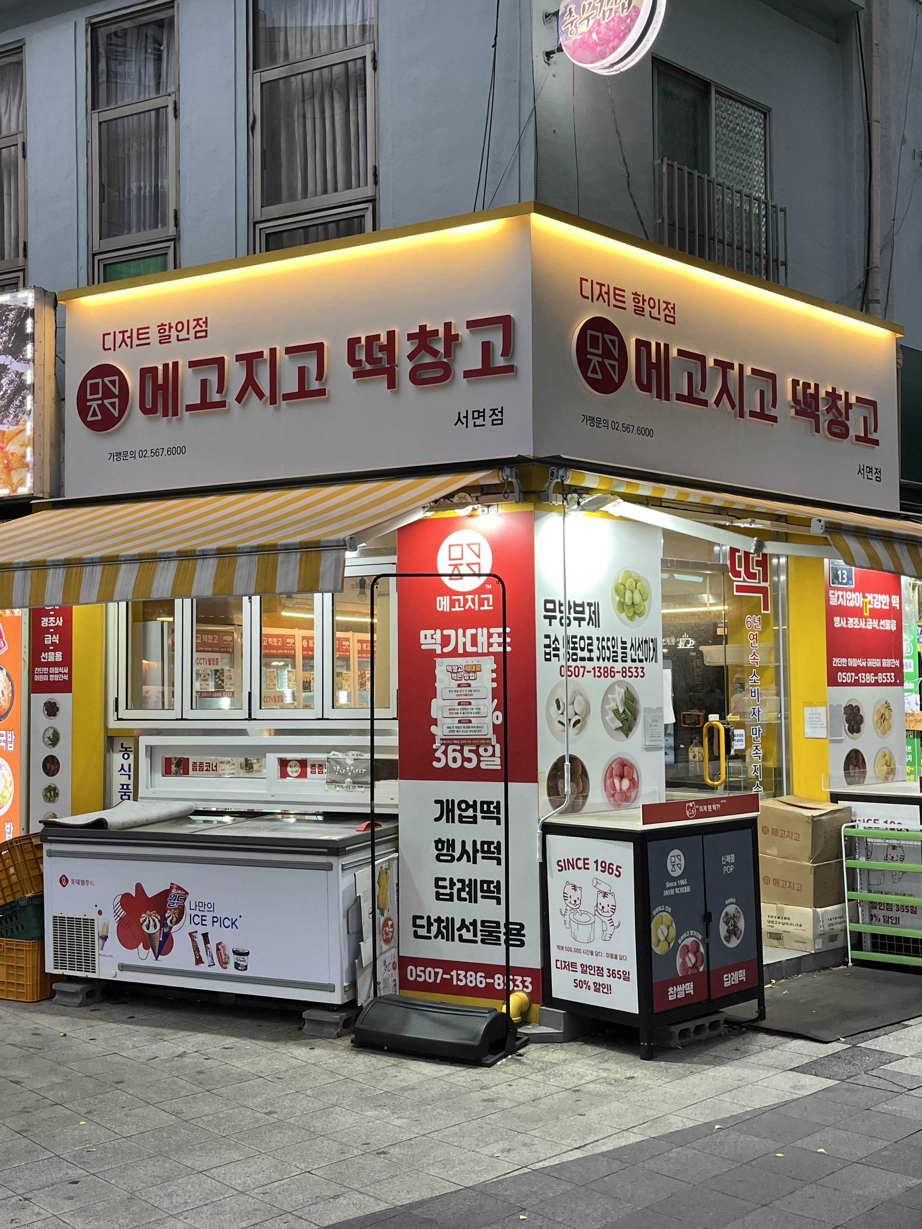 메고지고 떡창고 서면점 대표 사진