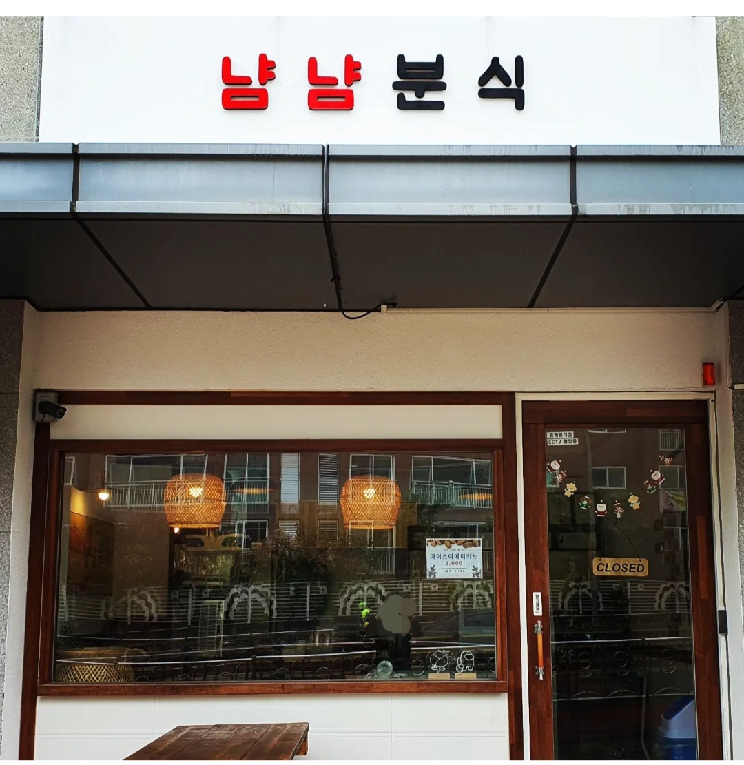 냠냠분식 사진 3