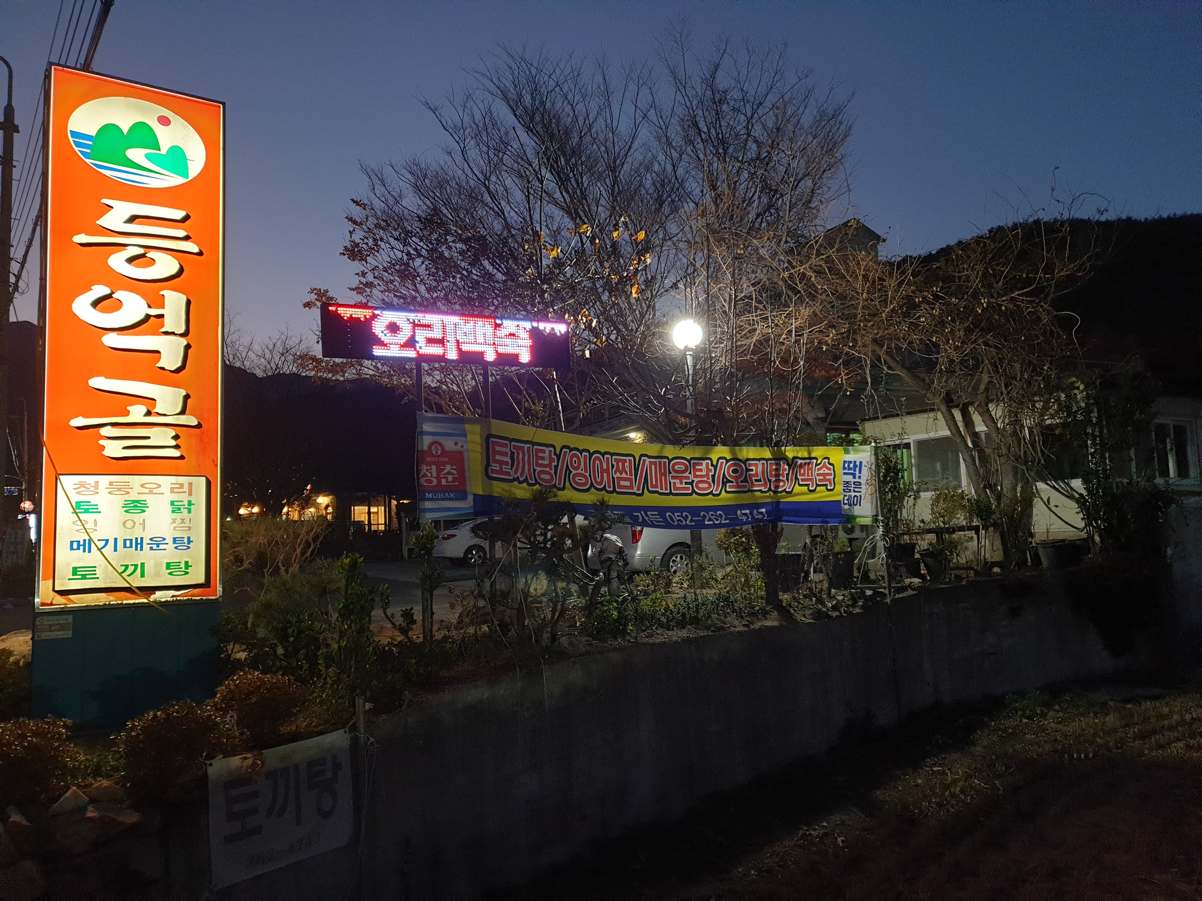 등억골식당 1