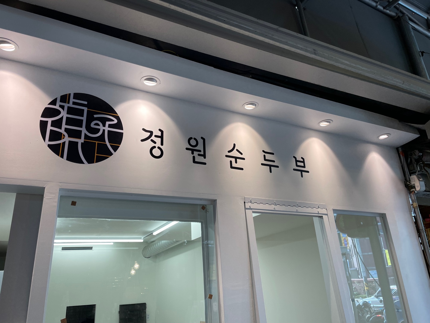 정원순두부 사진 6