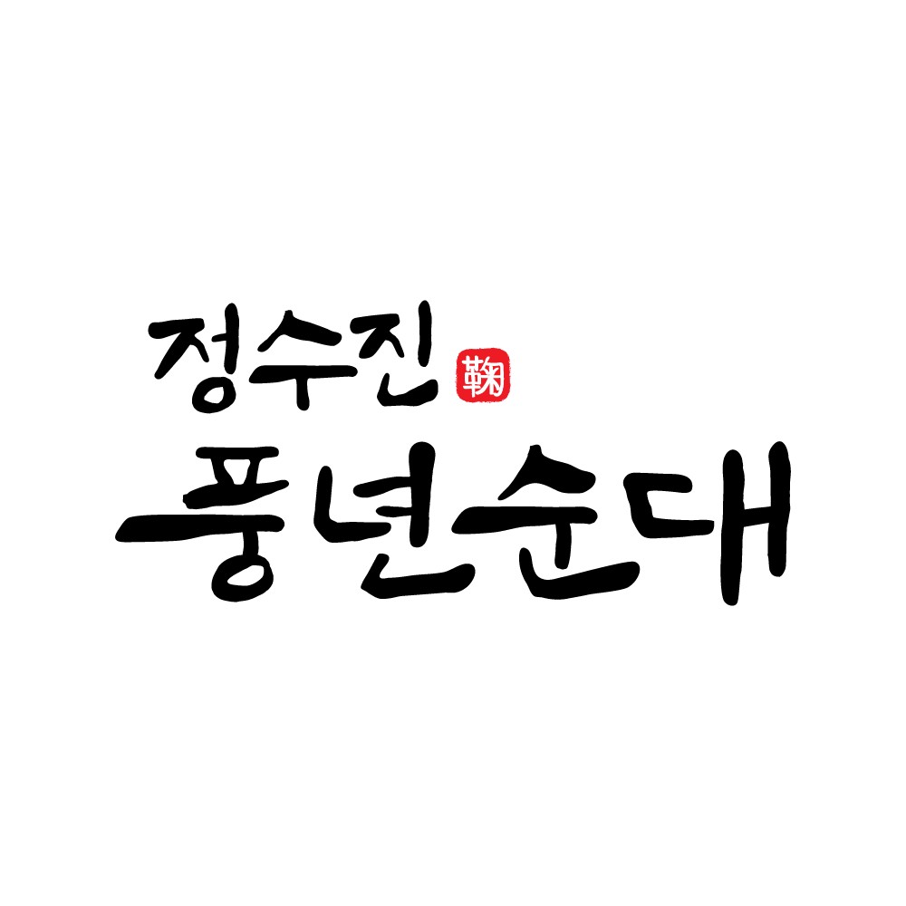 Pungnyeonsundae (풍년순대) 1