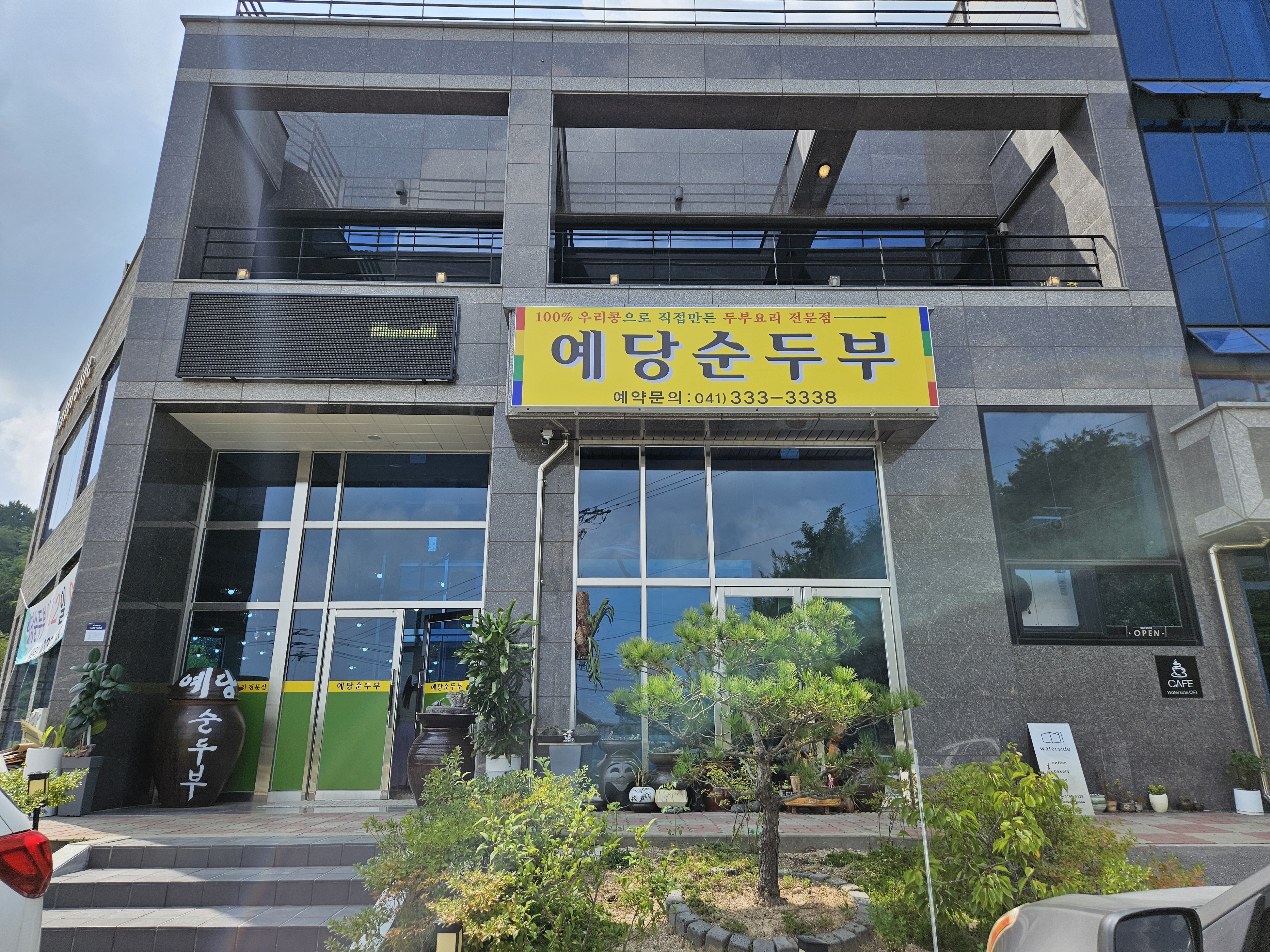 Yedangsundubu (예당순두부) 1
