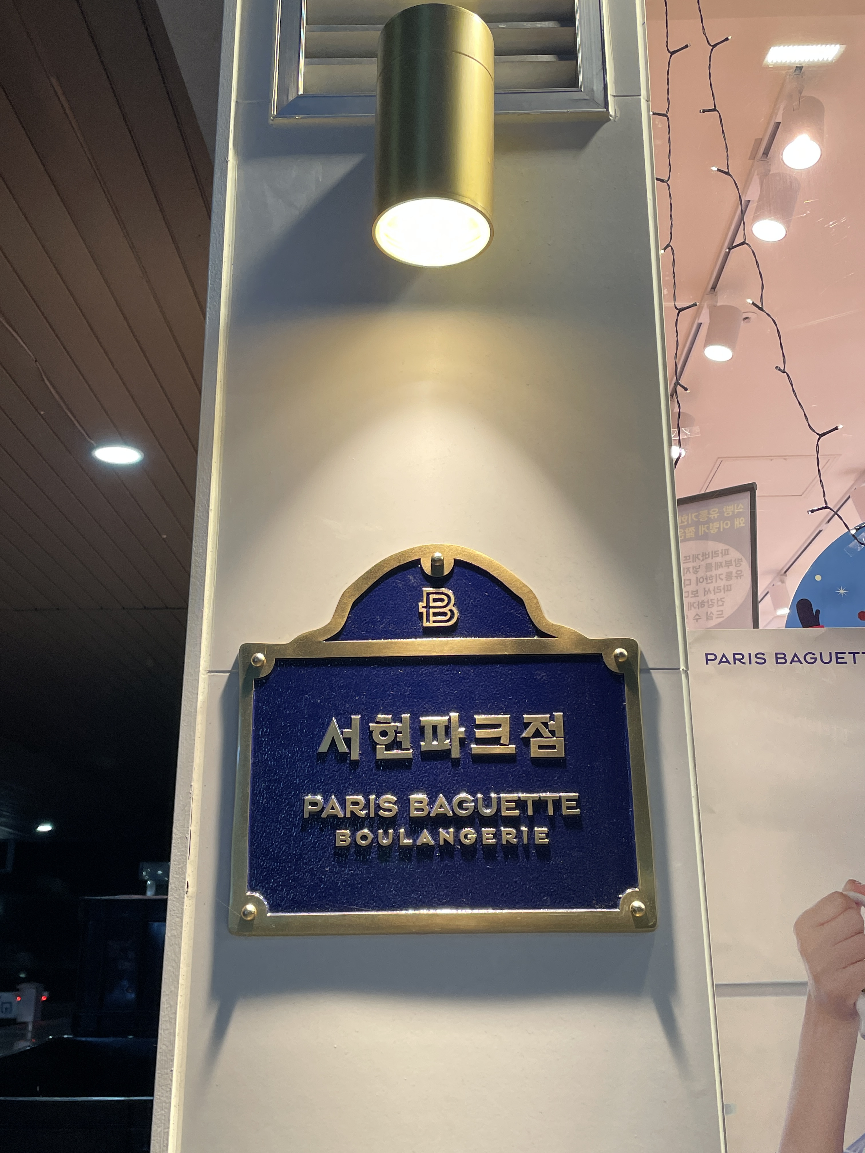 파리바게뜨 서현파크점 대표 사진