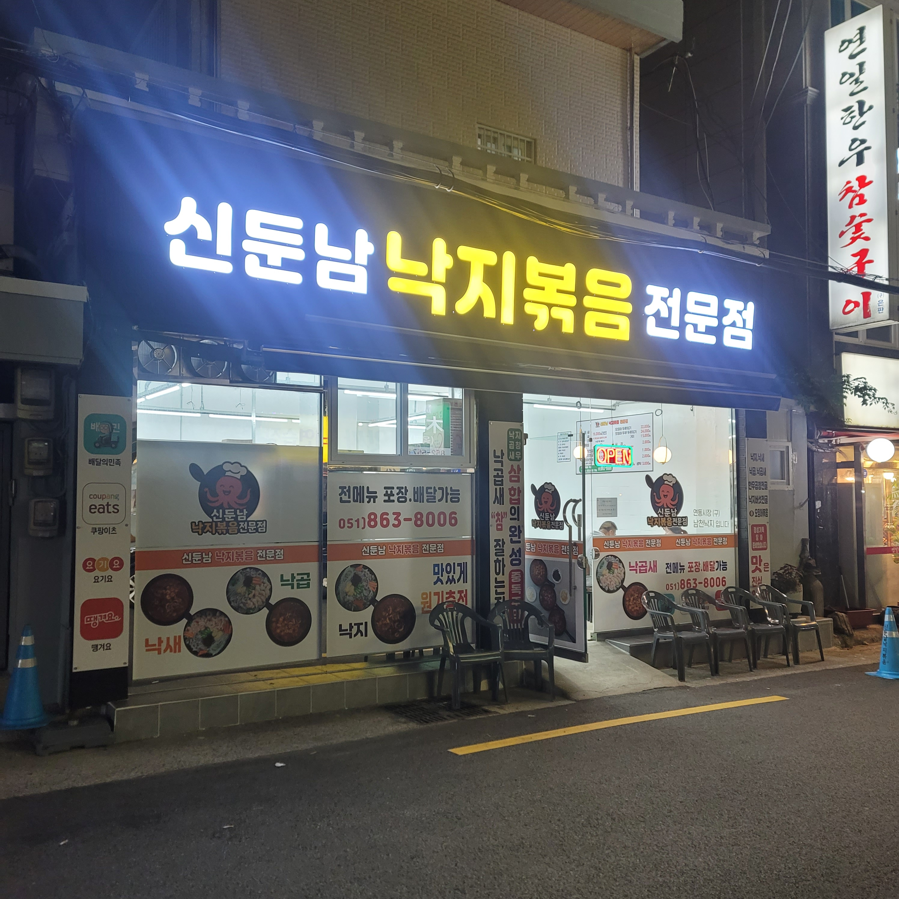 신둔남낙지볶음전문점 대표 사진