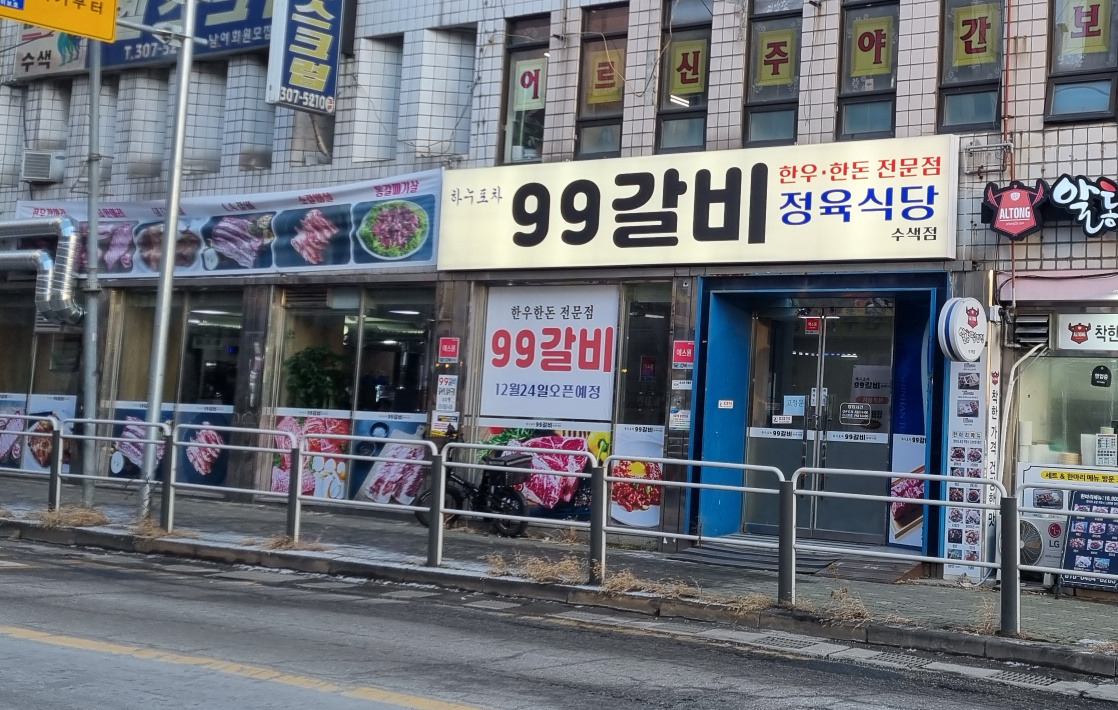 99갈비정육식당 수색점 대표 사진