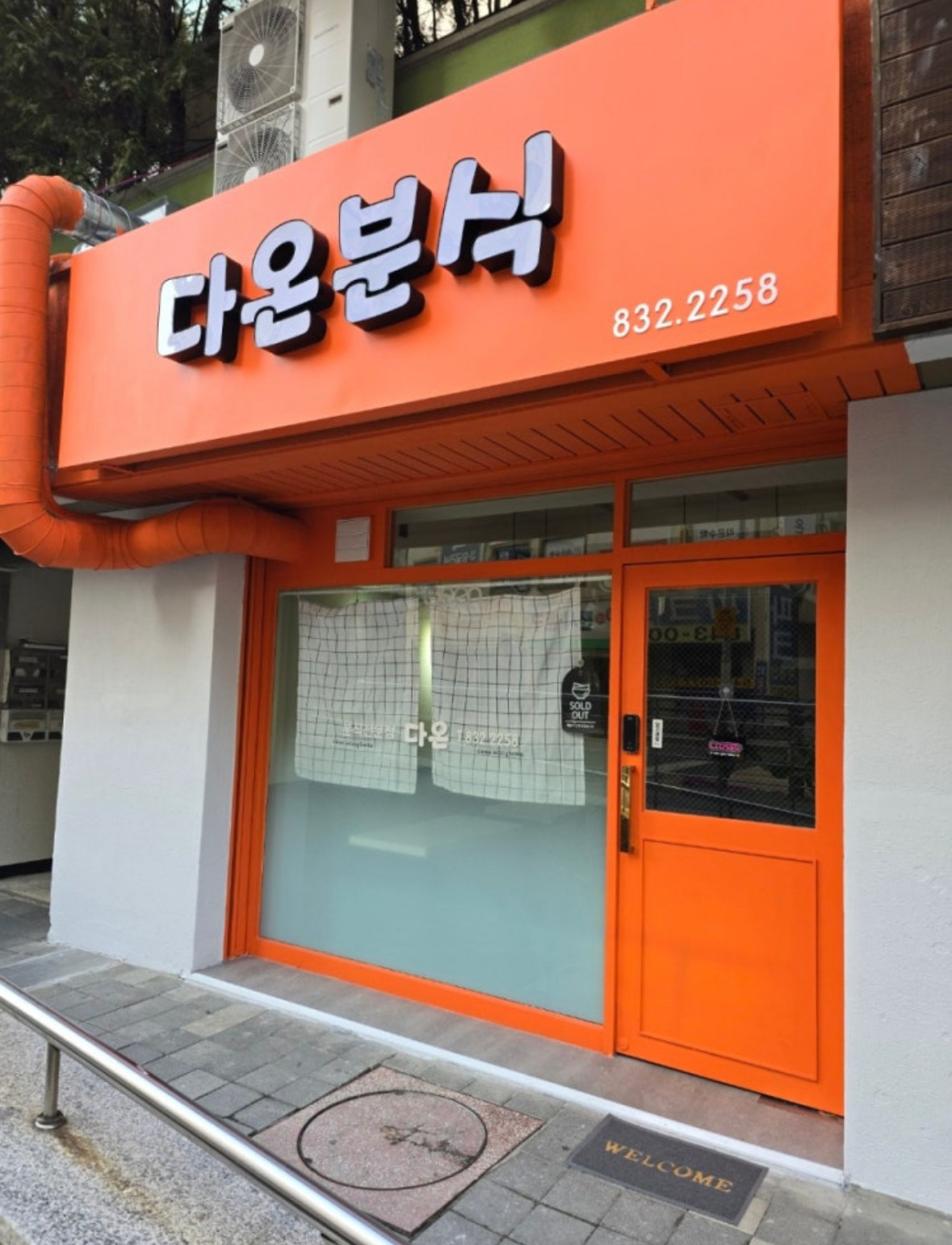 다온분식 대표 사진