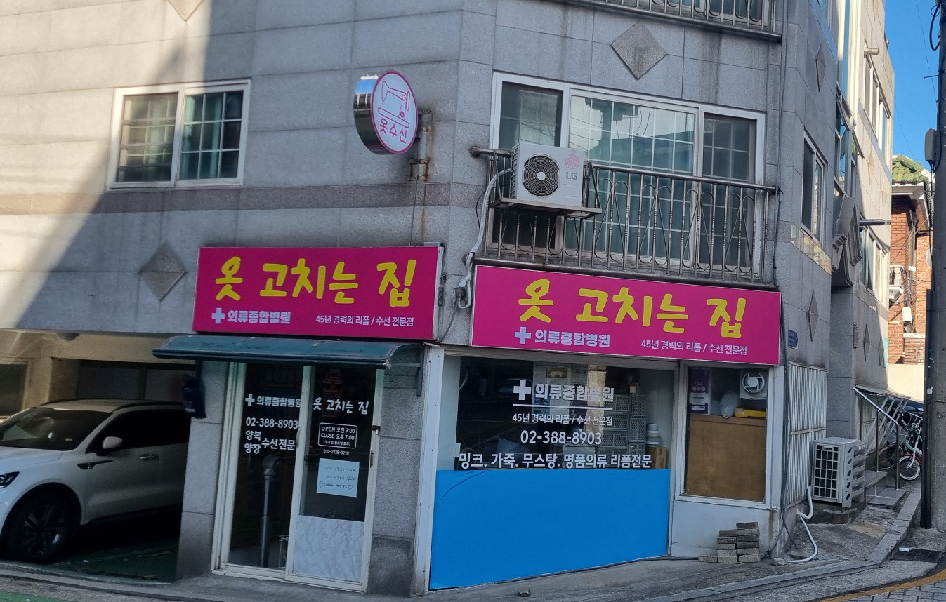 옷고치는집 매장 사진