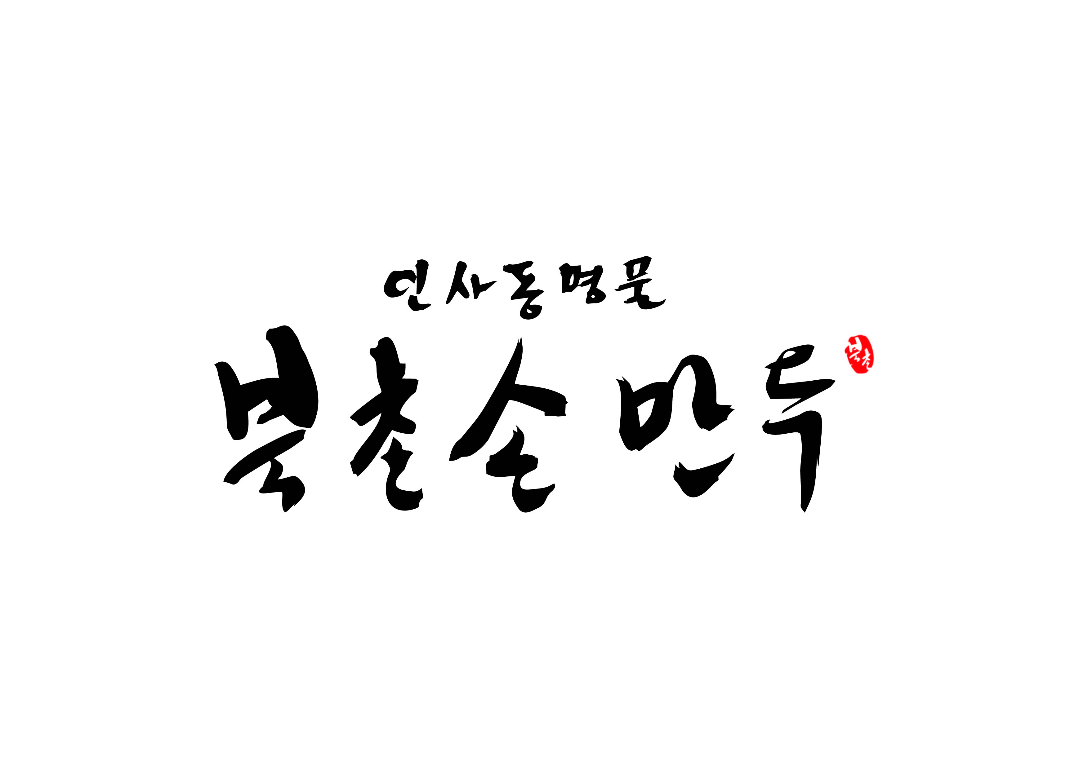 Bukchonsonmandu daebangyeok (북촌손만두 대방역) 1