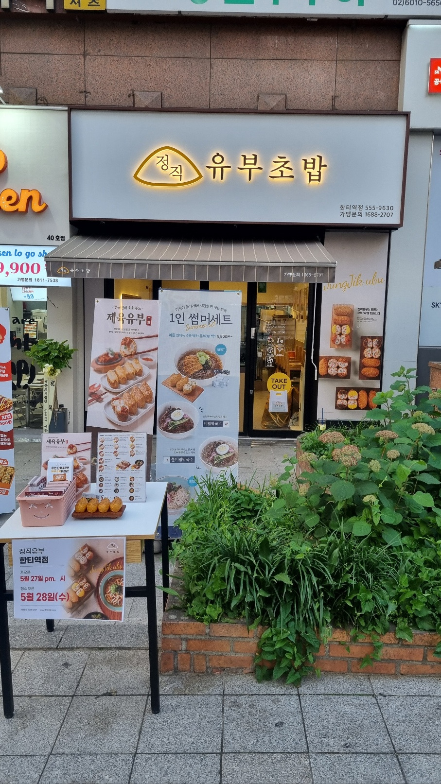 정직유부 한티역점 사진 3