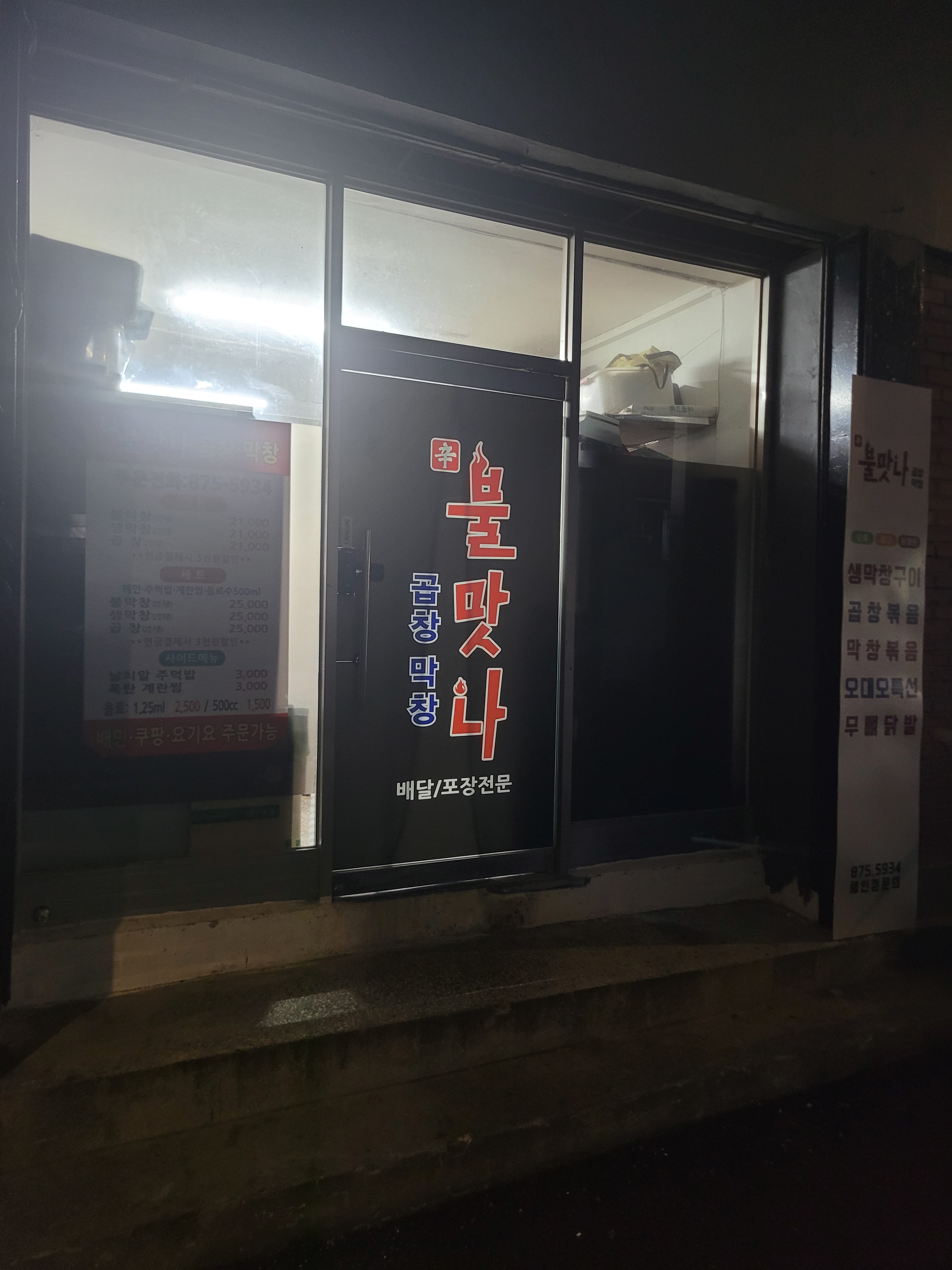 불맛나곱창 막창 대표 사진