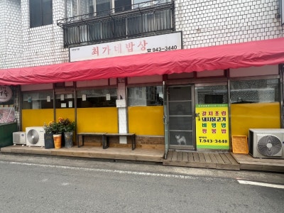 최가네밥상 3