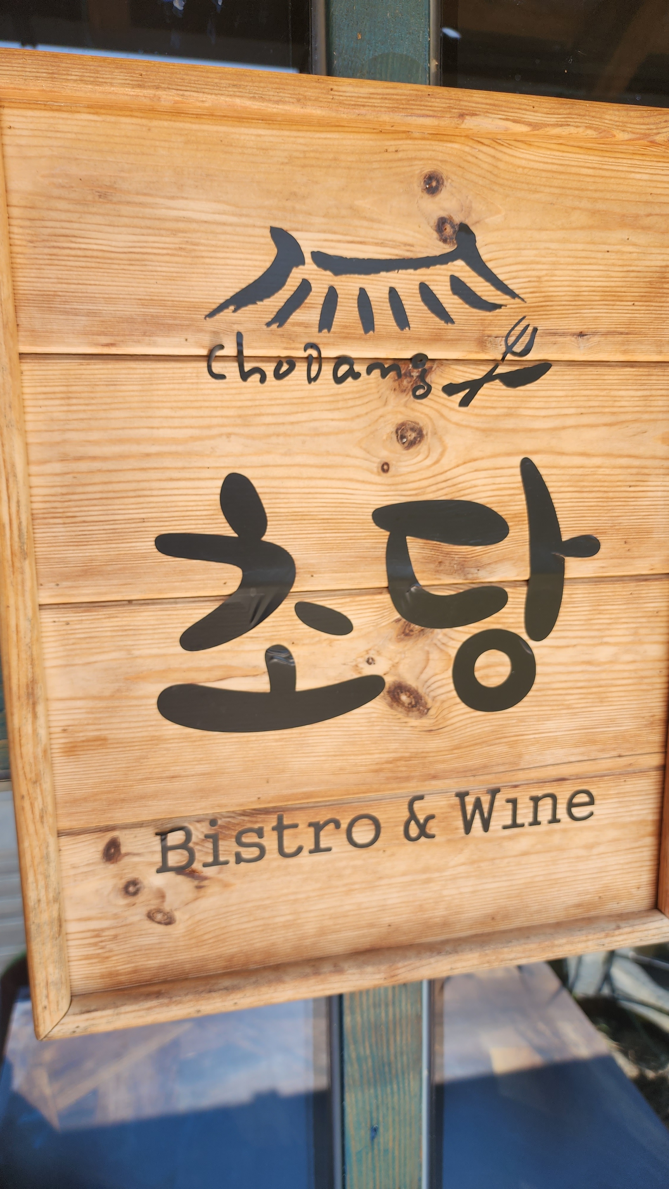 초당비스트로 사진 3