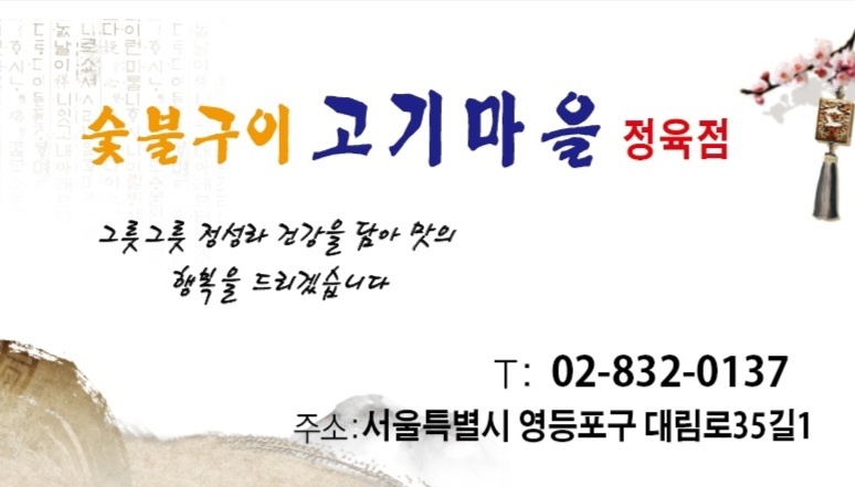 숯불구이 고기마을 정육점 사진 7