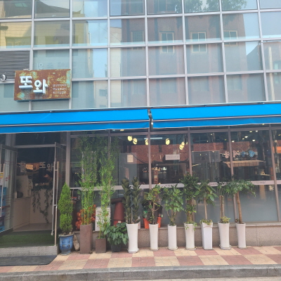 또와 사진 2