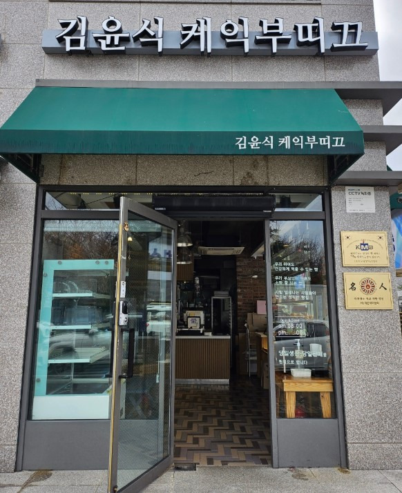 김윤식케익부띠끄 회산점 사진 8