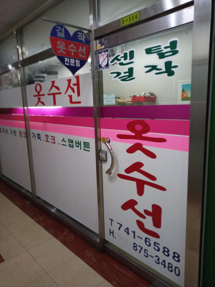 걸작옷수선 매장 사진